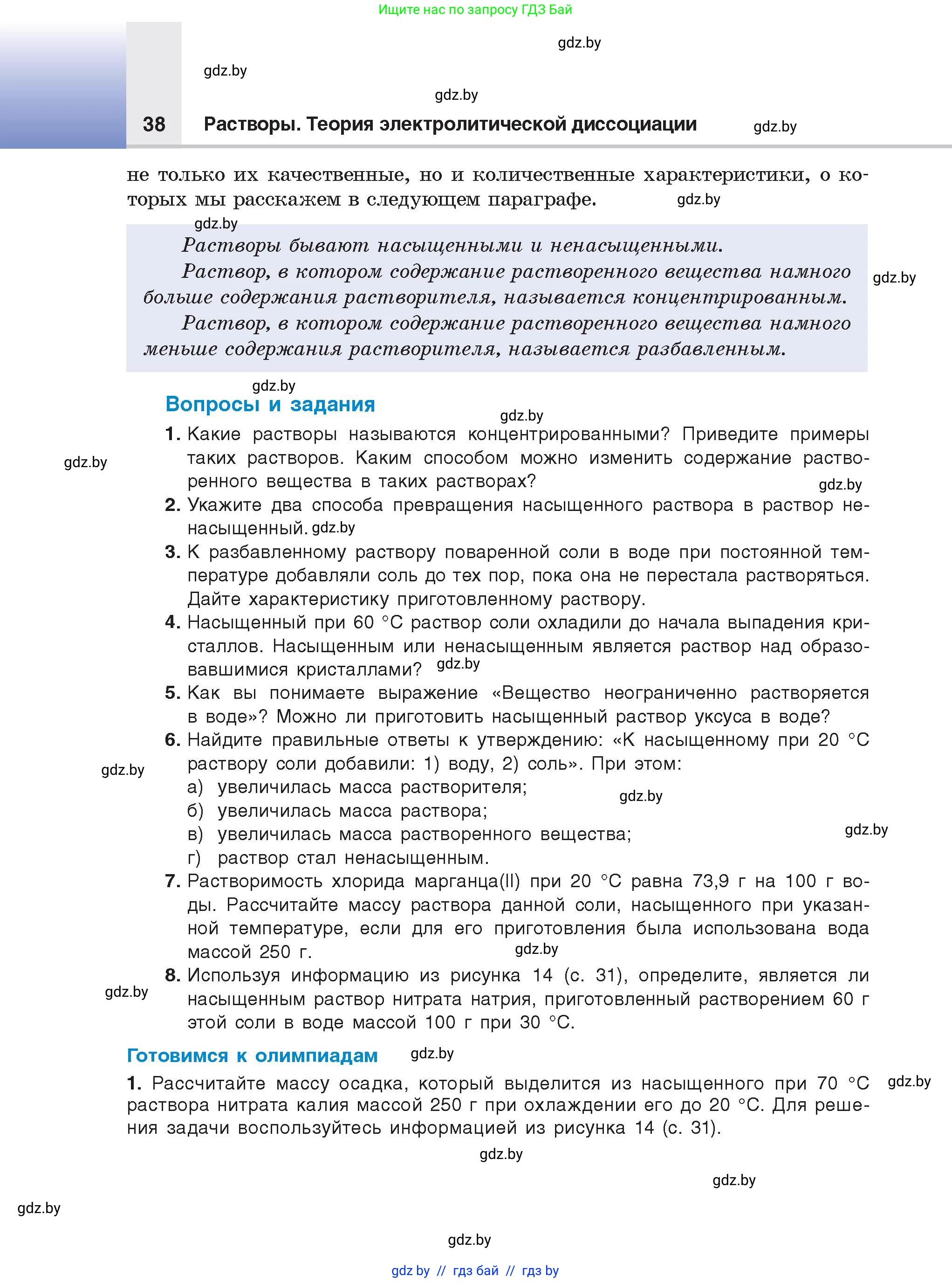 Химия, 9 класс Учебник, авторы: Шиманович Игорь Евгеньевич, Василевская Елена Ивановна, Красицкий Василий Анатольевич, Сечко Ольга Ивановна, Сечко Ольга Ивановна, издательство Адукацыя i выхаванне, Минск, 2025, зелёного цвета, страница 38