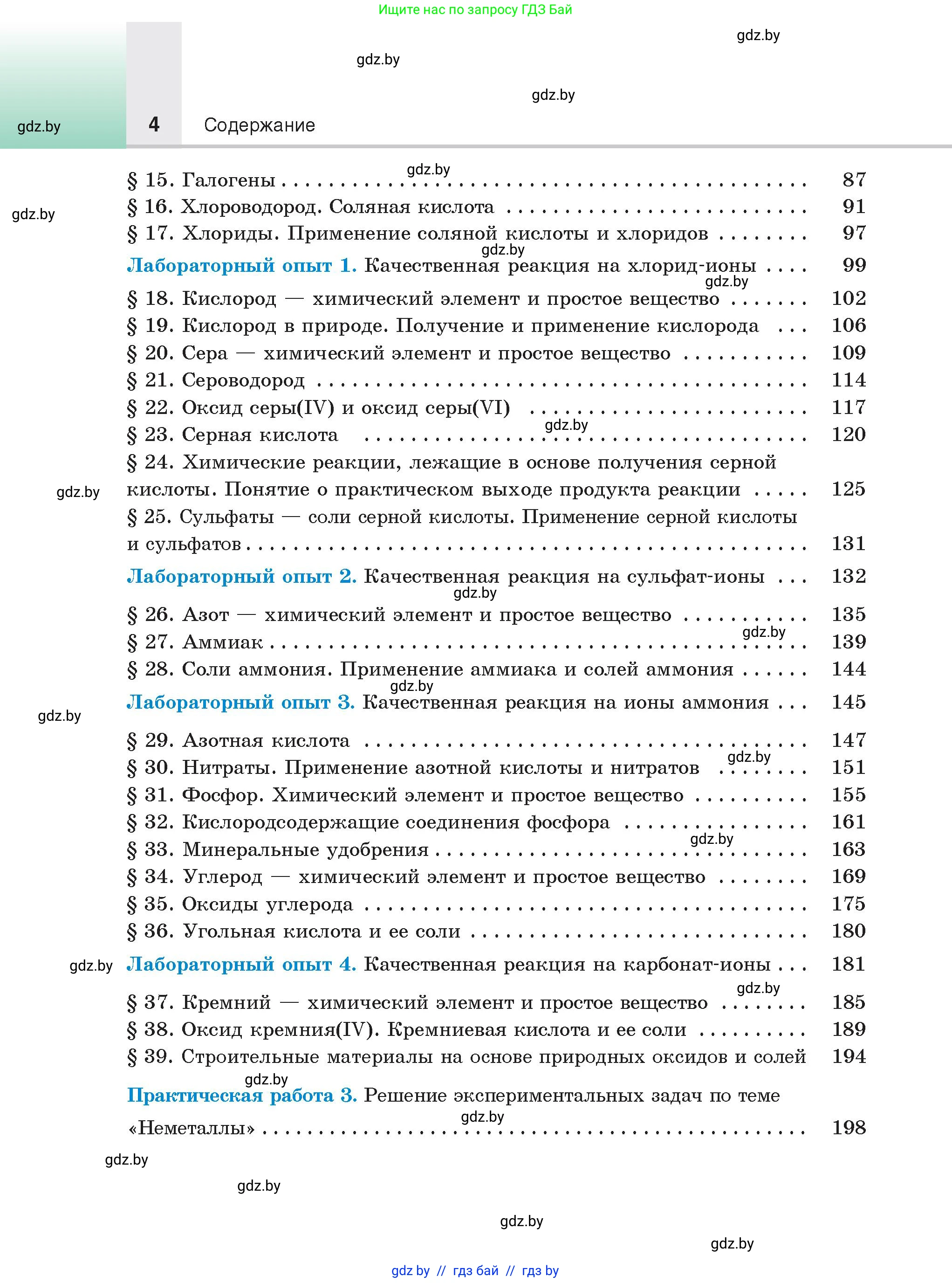 Химия, 9 класс Учебник, авторы: Шиманович Игорь Евгеньевич, Василевская Елена Ивановна, Красицкий Василий Анатольевич, Сечко Ольга Ивановна, Сечко Ольга Ивановна, издательство Адукацыя i выхаванне, Минск, 2025, зелёного цвета, страница 4