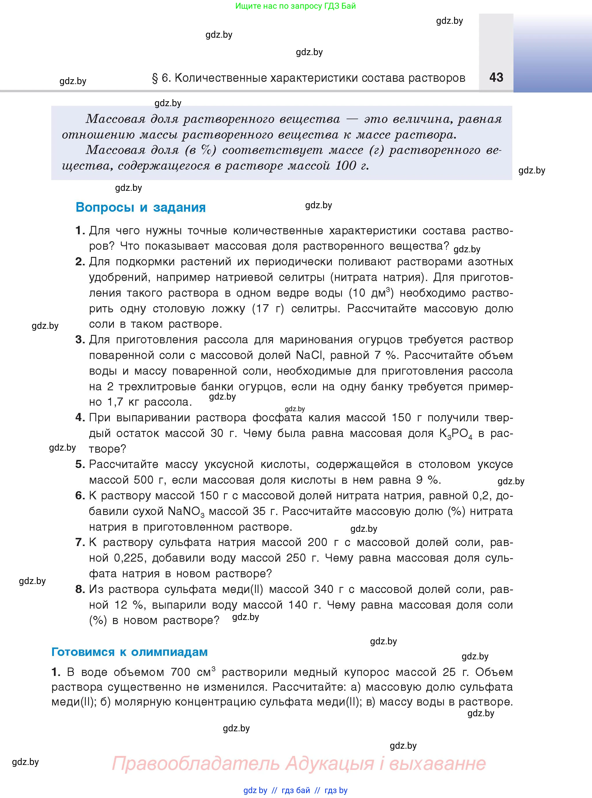 Химия, 9 класс Учебник, авторы: Шиманович Игорь Евгеньевич, Василевская Елена Ивановна, Красицкий Василий Анатольевич, Сечко Ольга Ивановна, Сечко Ольга Ивановна, издательство Адукацыя i выхаванне, Минск, 2025, зелёного цвета, страница 43
