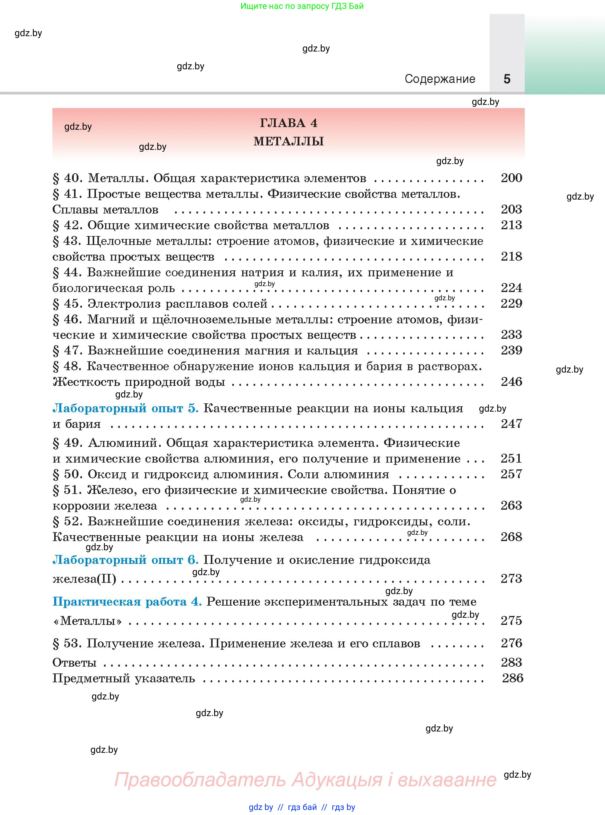 Химия, 9 класс Учебник, авторы: Шиманович Игорь Евгеньевич, Василевская Елена Ивановна, Красицкий Василий Анатольевич, Сечко Ольга Ивановна, Сечко Ольга Ивановна, издательство Адукацыя i выхаванне, Минск, 2025, зелёного цвета, страница 5