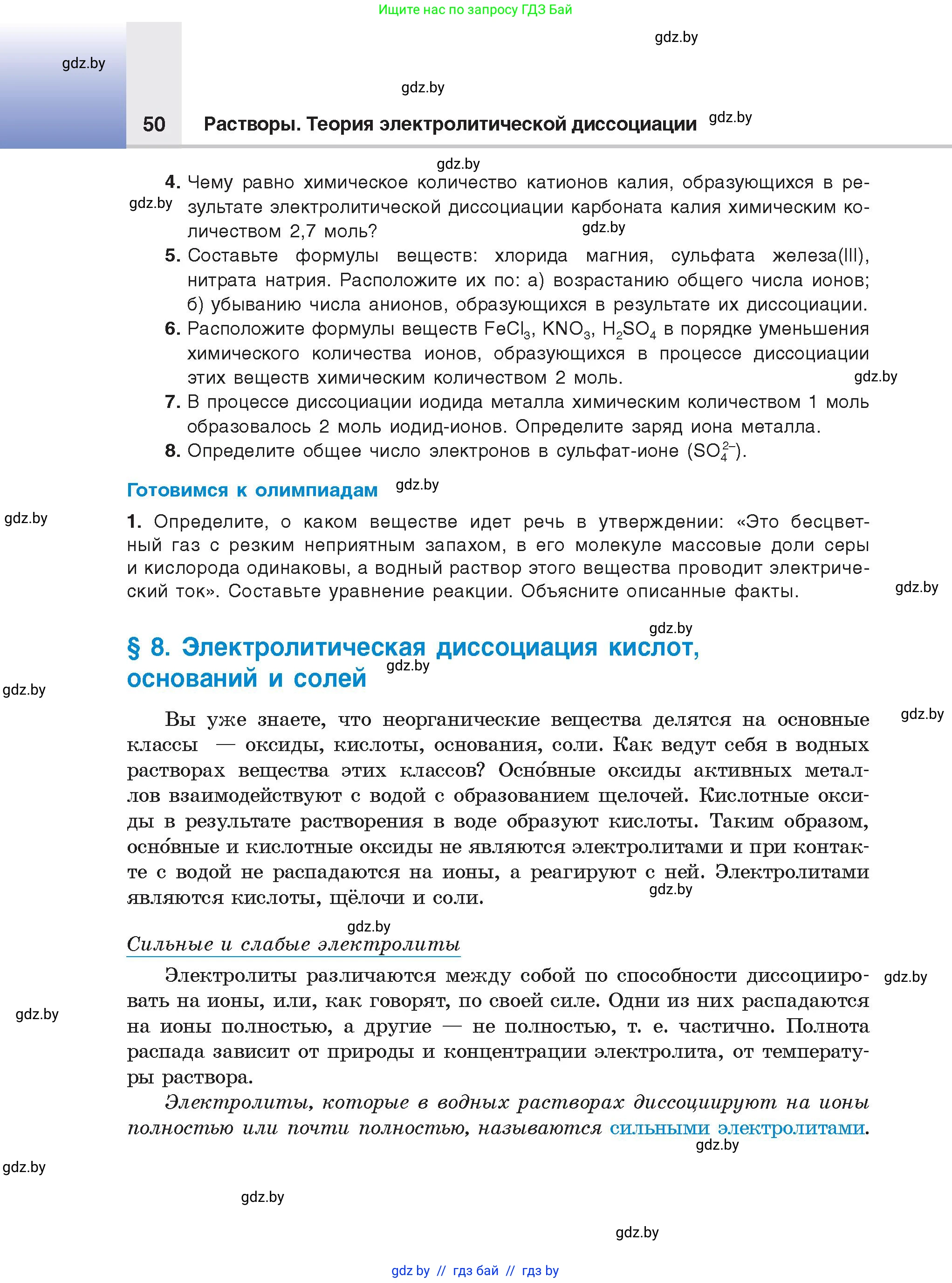 Химия, 9 класс Учебник, авторы: Шиманович Игорь Евгеньевич, Василевская Елена Ивановна, Красицкий Василий Анатольевич, Сечко Ольга Ивановна, Сечко Ольга Ивановна, издательство Адукацыя i выхаванне, Минск, 2025, зелёного цвета, страница 50