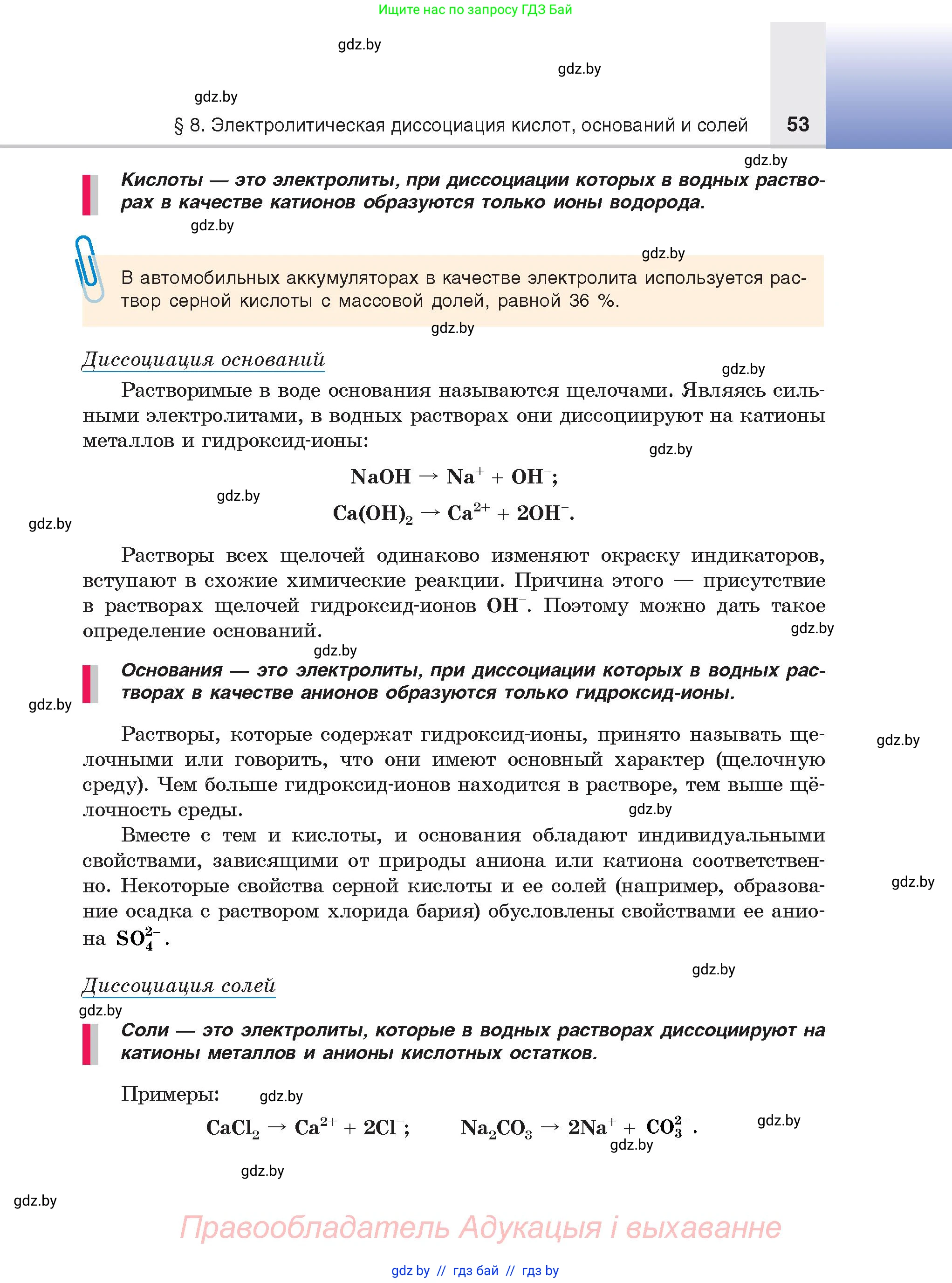 Химия, 9 класс Учебник, авторы: Шиманович Игорь Евгеньевич, Василевская Елена Ивановна, Красицкий Василий Анатольевич, Сечко Ольга Ивановна, Сечко Ольга Ивановна, издательство Адукацыя i выхаванне, Минск, 2025, зелёного цвета, страница 53