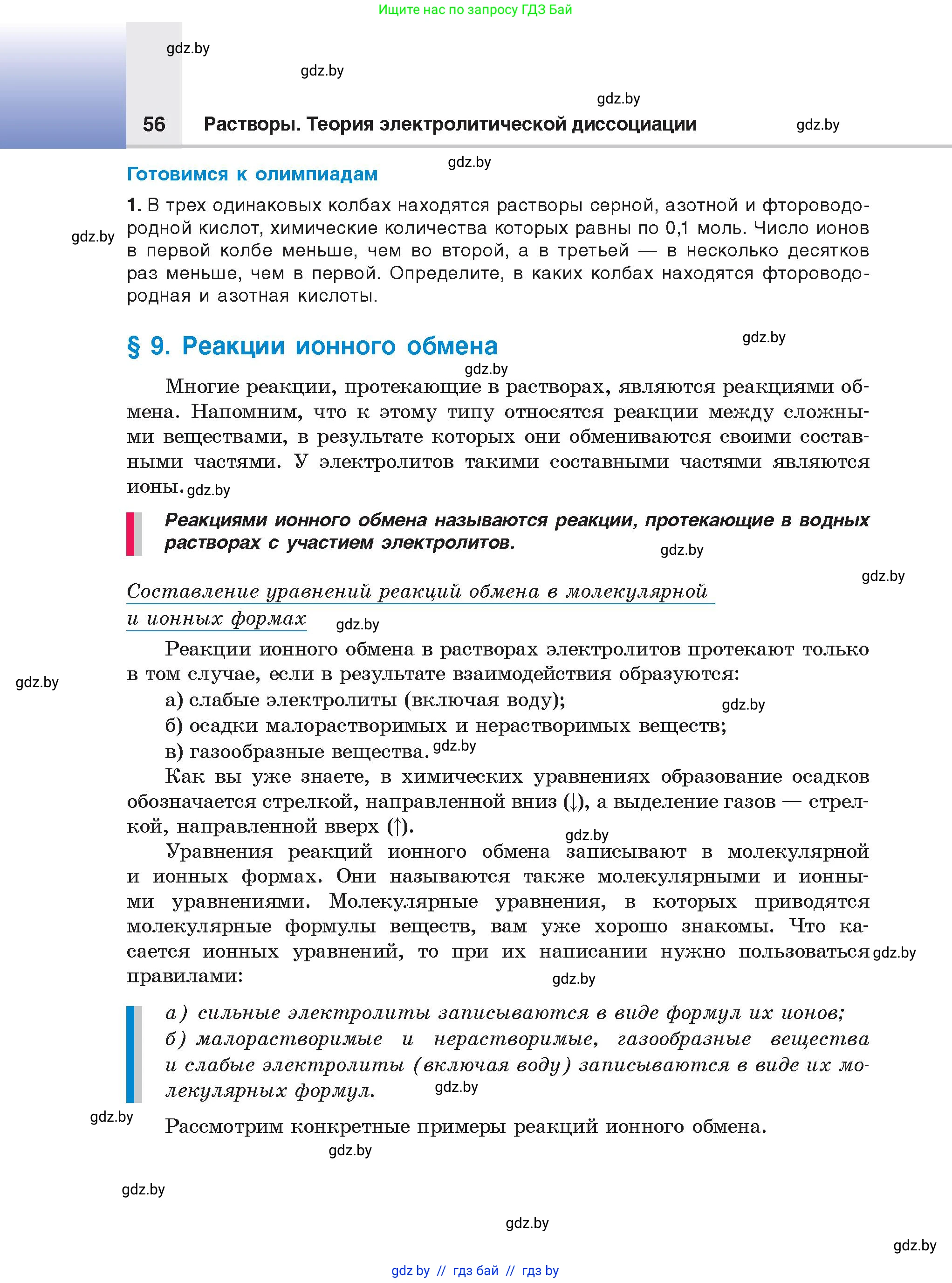 Химия, 9 класс Учебник, авторы: Шиманович Игорь Евгеньевич, Василевская Елена Ивановна, Красицкий Василий Анатольевич, Сечко Ольга Ивановна, Сечко Ольга Ивановна, издательство Адукацыя i выхаванне, Минск, 2025, зелёного цвета, страница 56