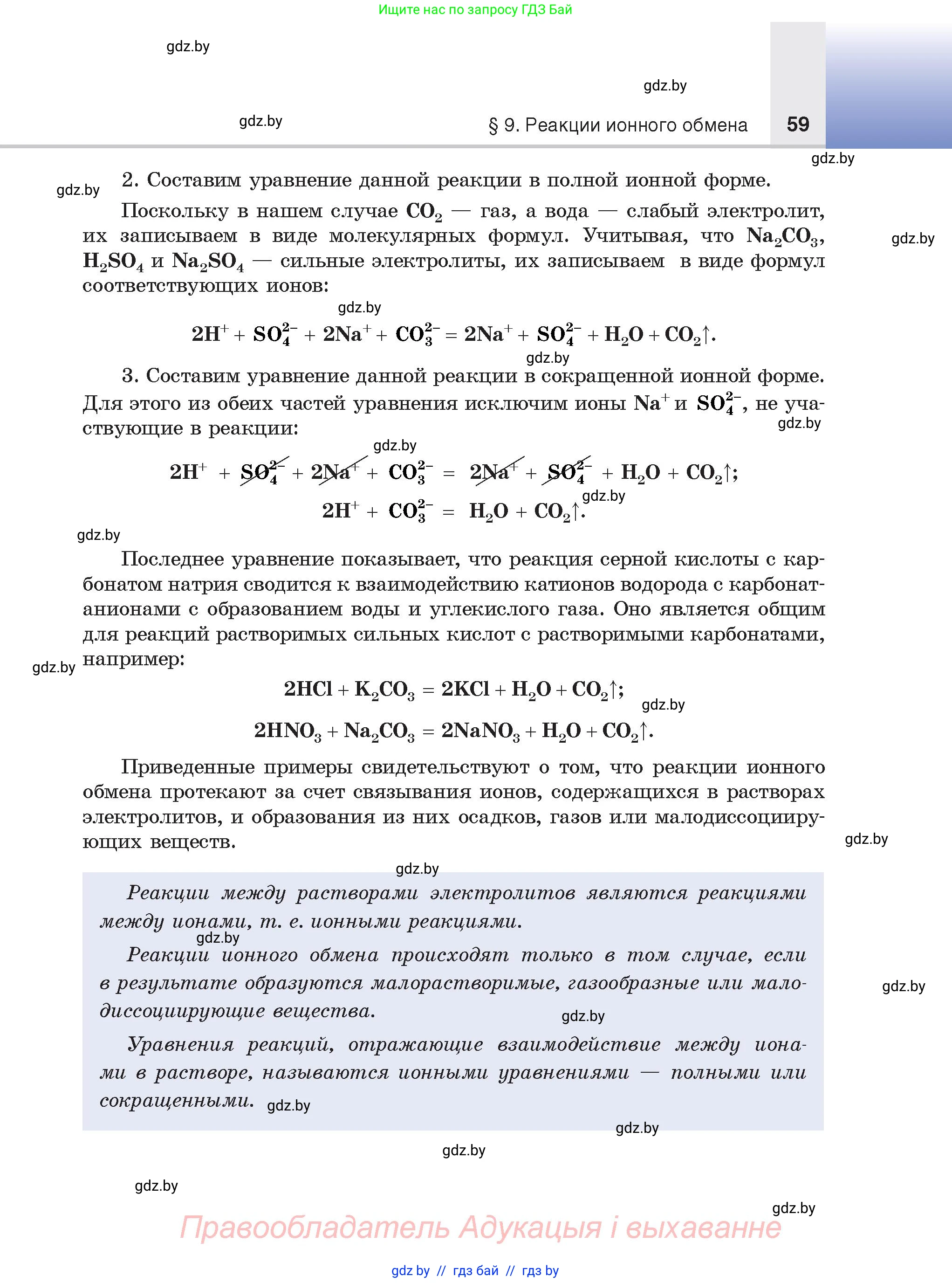 Химия, 9 класс Учебник, авторы: Шиманович Игорь Евгеньевич, Василевская Елена Ивановна, Красицкий Василий Анатольевич, Сечко Ольга Ивановна, Сечко Ольга Ивановна, издательство Адукацыя i выхаванне, Минск, 2025, зелёного цвета, страница 59