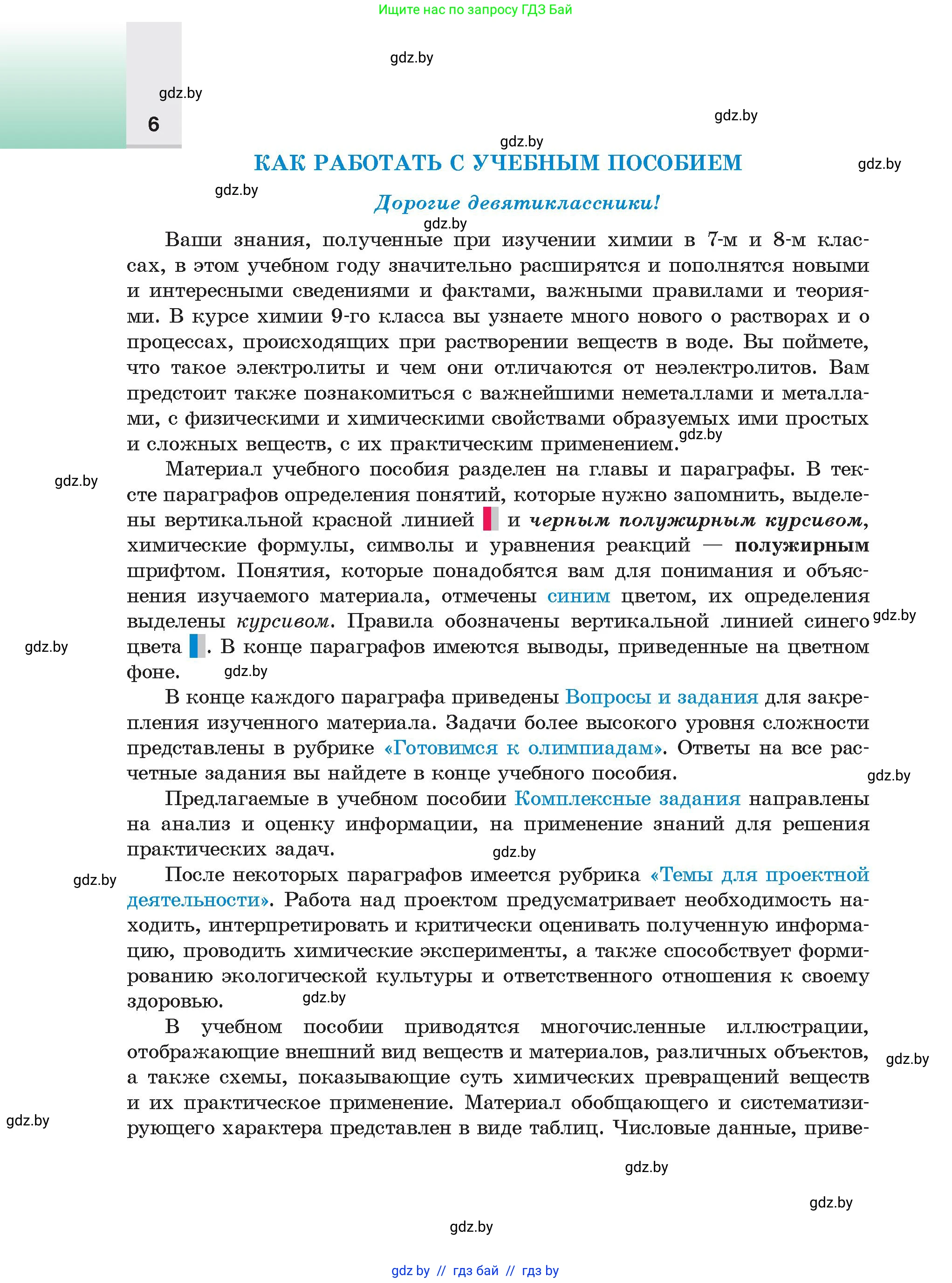 Химия, 9 класс Учебник, авторы: Шиманович Игорь Евгеньевич, Василевская Елена Ивановна, Красицкий Василий Анатольевич, Сечко Ольга Ивановна, Сечко Ольга Ивановна, издательство Адукацыя i выхаванне, Минск, 2025, зелёного цвета, страница 6