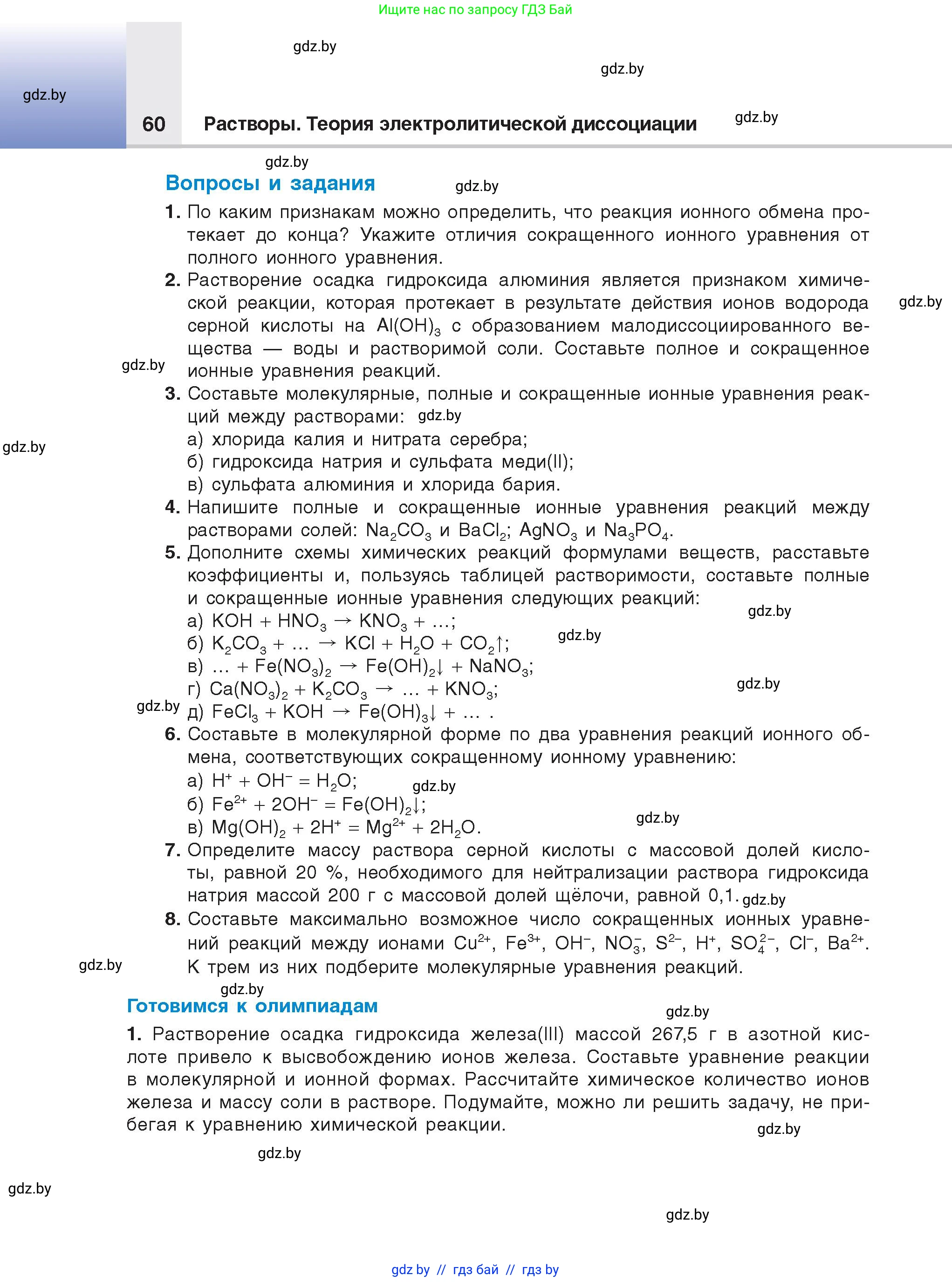 Химия, 9 класс Учебник, авторы: Шиманович Игорь Евгеньевич, Василевская Елена Ивановна, Красицкий Василий Анатольевич, Сечко Ольга Ивановна, Сечко Ольга Ивановна, издательство Адукацыя i выхаванне, Минск, 2025, зелёного цвета, страница 60