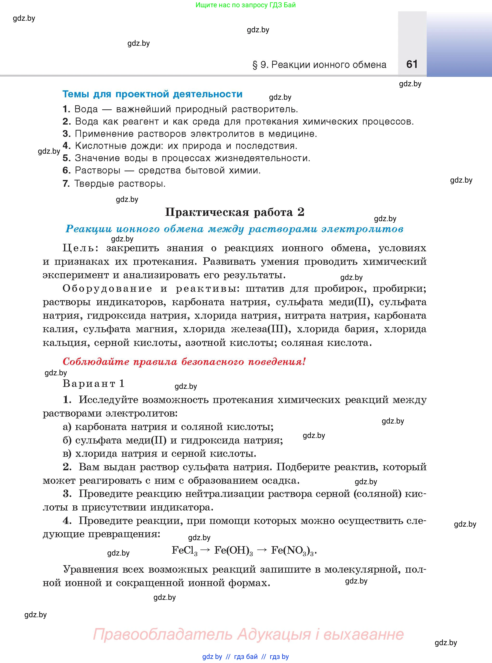 Химия, 9 класс Учебник, авторы: Шиманович Игорь Евгеньевич, Василевская Елена Ивановна, Красицкий Василий Анатольевич, Сечко Ольга Ивановна, Сечко Ольга Ивановна, издательство Адукацыя i выхаванне, Минск, 2025, зелёного цвета, страница 61