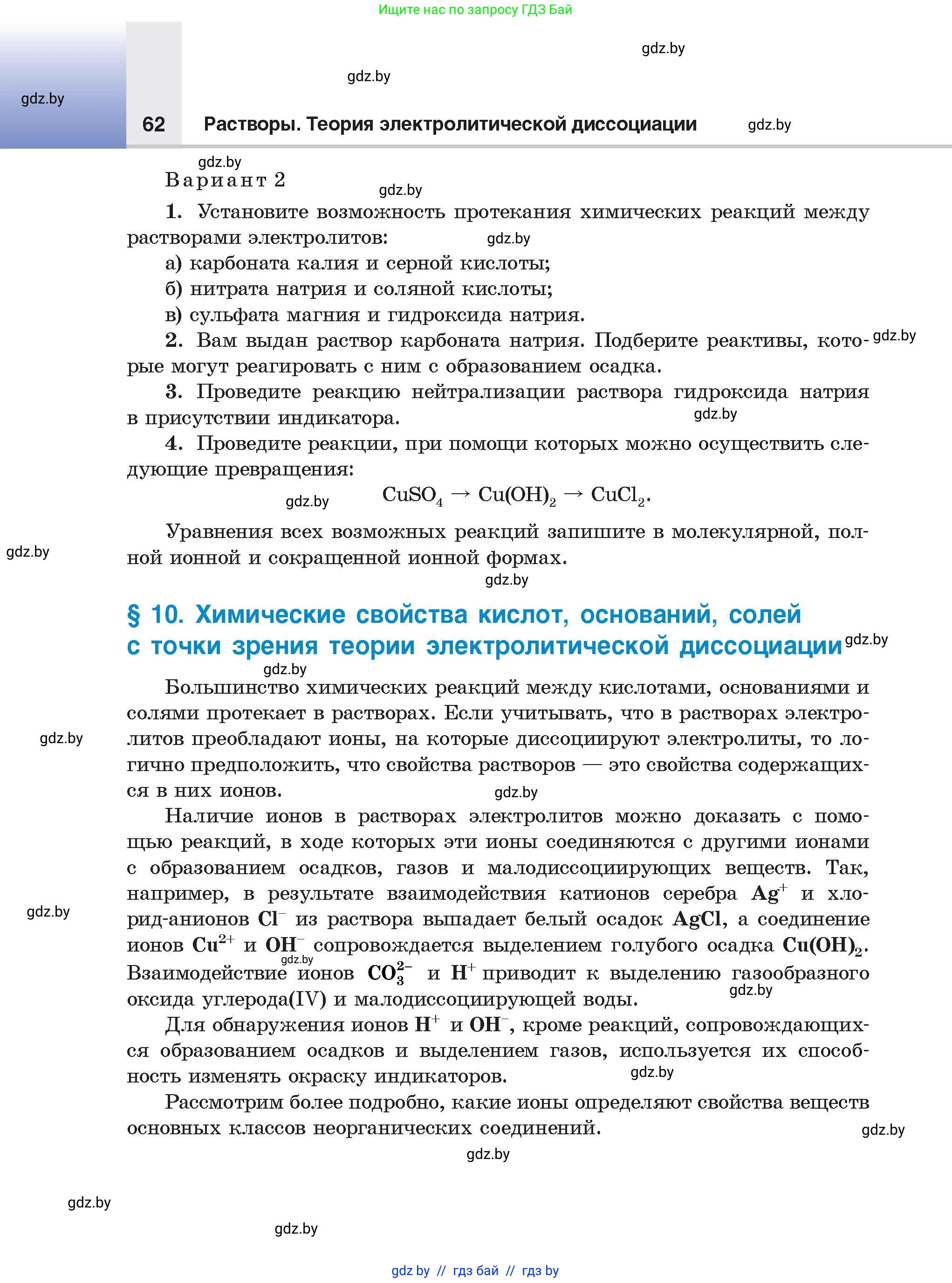 Химия, 9 класс Учебник, авторы: Шиманович Игорь Евгеньевич, Василевская Елена Ивановна, Красицкий Василий Анатольевич, Сечко Ольга Ивановна, Сечко Ольга Ивановна, издательство Адукацыя i выхаванне, Минск, 2025, зелёного цвета, страница 62