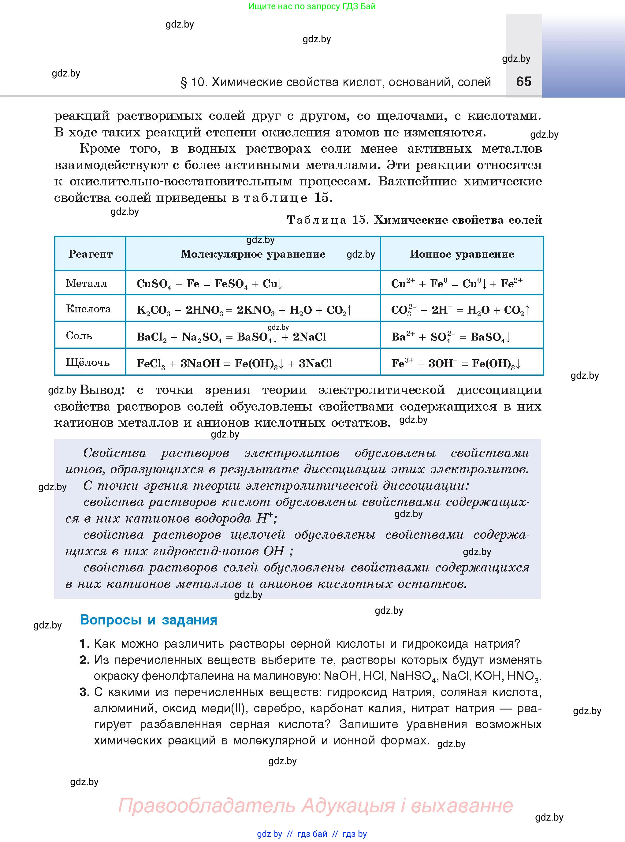 Химия, 9 класс Учебник, авторы: Шиманович Игорь Евгеньевич, Василевская Елена Ивановна, Красицкий Василий Анатольевич, Сечко Ольга Ивановна, Сечко Ольга Ивановна, издательство Адукацыя i выхаванне, Минск, 2025, зелёного цвета, страница 65