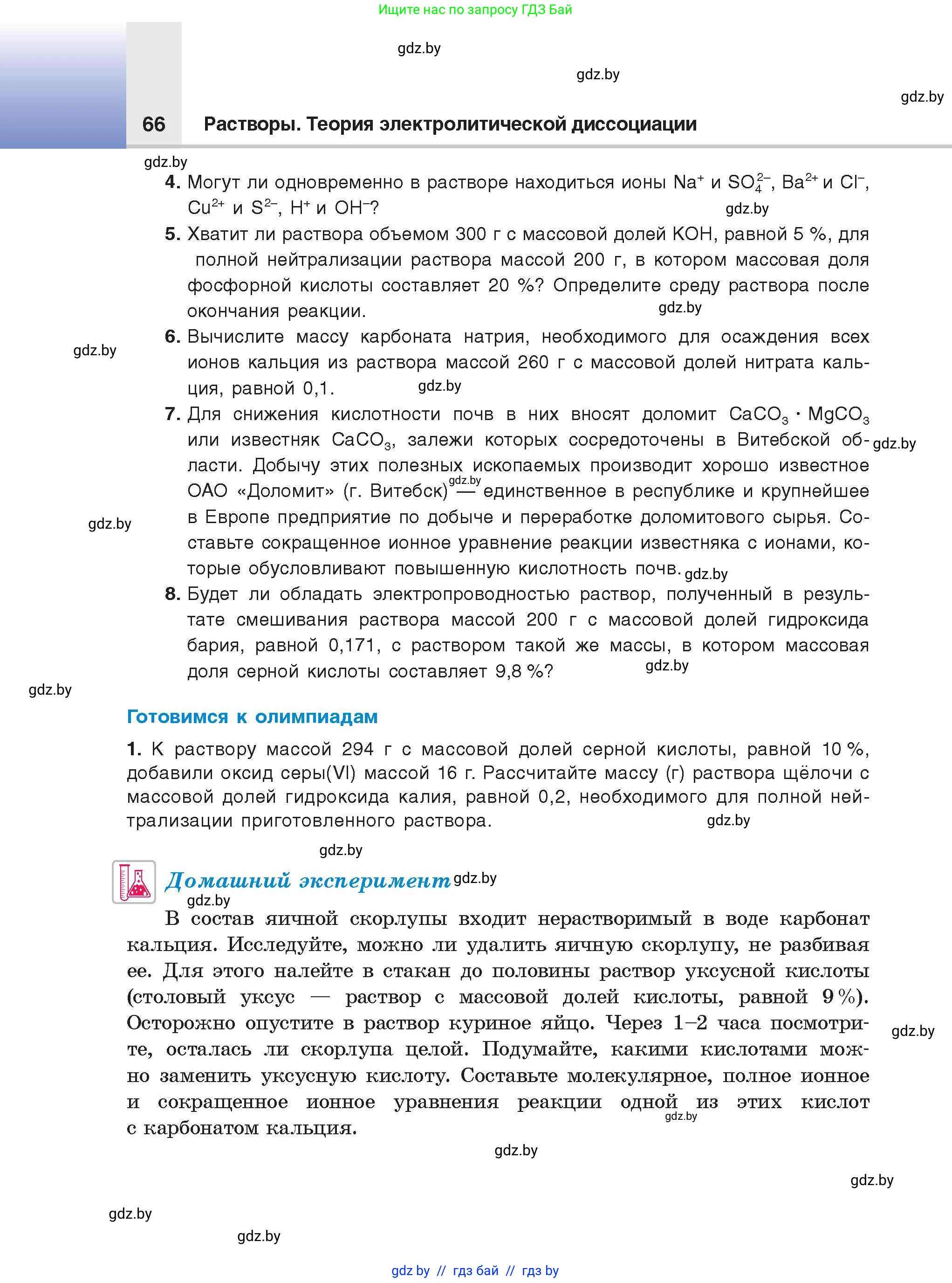Химия, 9 класс Учебник, авторы: Шиманович Игорь Евгеньевич, Василевская Елена Ивановна, Красицкий Василий Анатольевич, Сечко Ольга Ивановна, Сечко Ольга Ивановна, издательство Адукацыя i выхаванне, Минск, 2025, зелёного цвета, страница 66