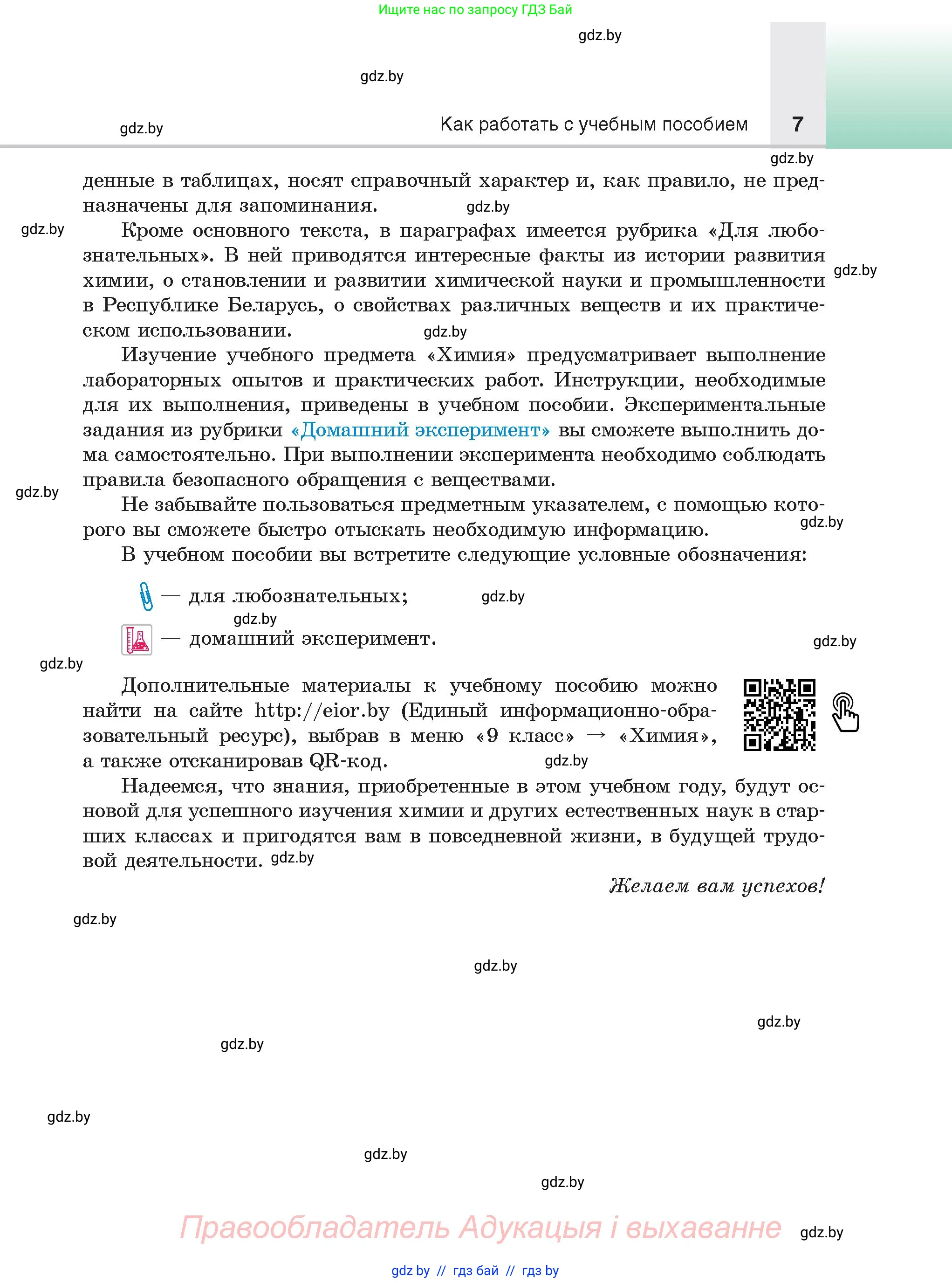 Химия, 9 класс Учебник, авторы: Шиманович Игорь Евгеньевич, Василевская Елена Ивановна, Красицкий Василий Анатольевич, Сечко Ольга Ивановна, Сечко Ольга Ивановна, издательство Адукацыя i выхаванне, Минск, 2025, зелёного цвета, страница 7