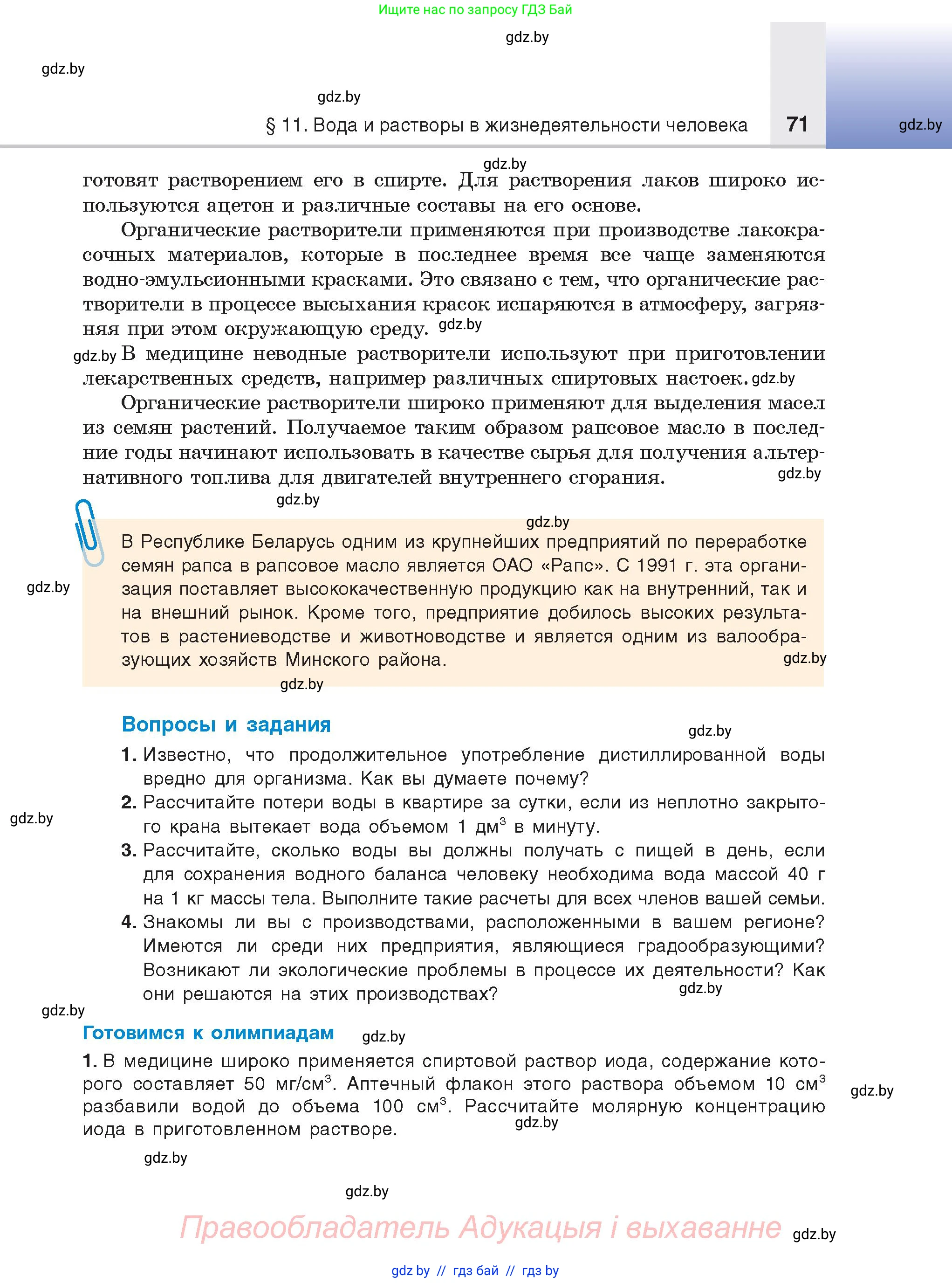 Химия, 9 класс Учебник, авторы: Шиманович Игорь Евгеньевич, Василевская Елена Ивановна, Красицкий Василий Анатольевич, Сечко Ольга Ивановна, Сечко Ольга Ивановна, издательство Адукацыя i выхаванне, Минск, 2025, зелёного цвета, страница 71
