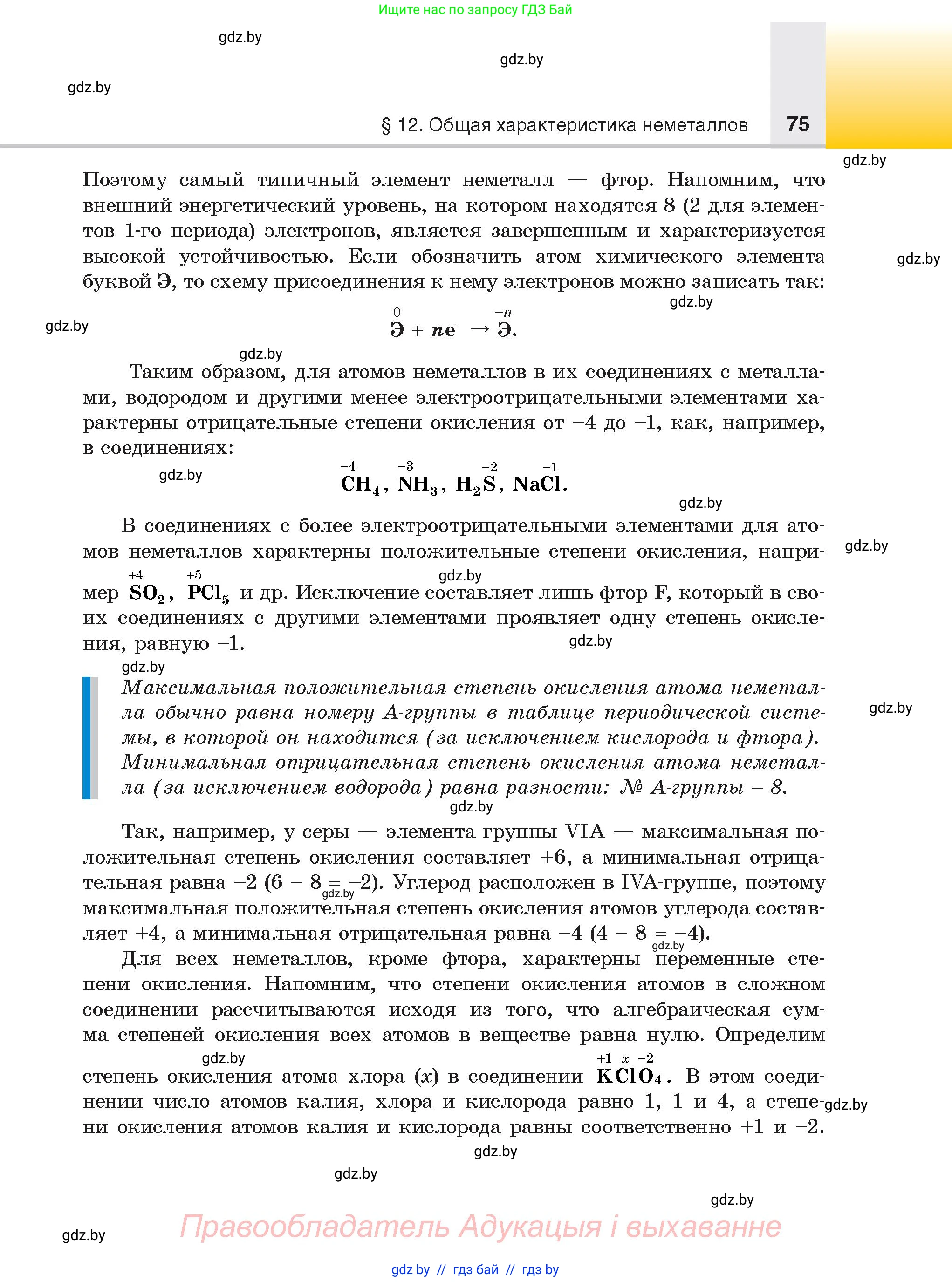 Химия, 9 класс Учебник, авторы: Шиманович Игорь Евгеньевич, Василевская Елена Ивановна, Красицкий Василий Анатольевич, Сечко Ольга Ивановна, Сечко Ольга Ивановна, издательство Адукацыя i выхаванне, Минск, 2025, зелёного цвета, страница 75