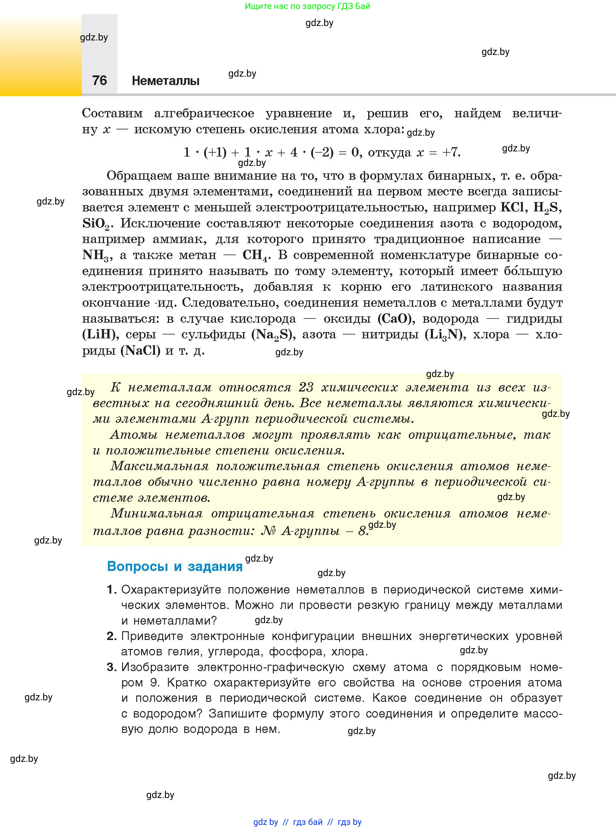 Химия, 9 класс Учебник, авторы: Шиманович Игорь Евгеньевич, Василевская Елена Ивановна, Красицкий Василий Анатольевич, Сечко Ольга Ивановна, Сечко Ольга Ивановна, издательство Адукацыя i выхаванне, Минск, 2025, зелёного цвета, страница 76