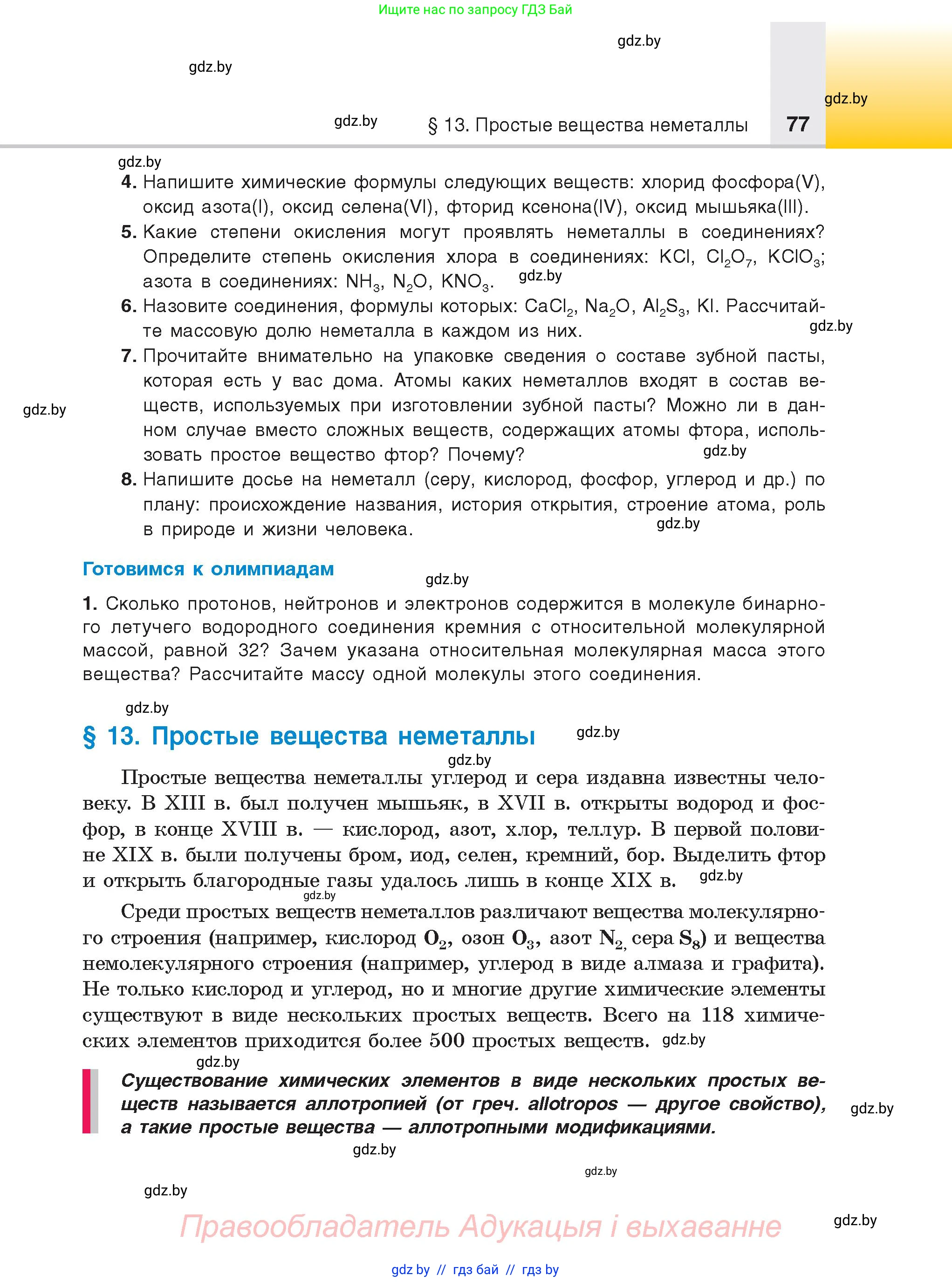 Химия, 9 класс Учебник, авторы: Шиманович Игорь Евгеньевич, Василевская Елена Ивановна, Красицкий Василий Анатольевич, Сечко Ольга Ивановна, Сечко Ольга Ивановна, издательство Адукацыя i выхаванне, Минск, 2025, зелёного цвета, страница 77