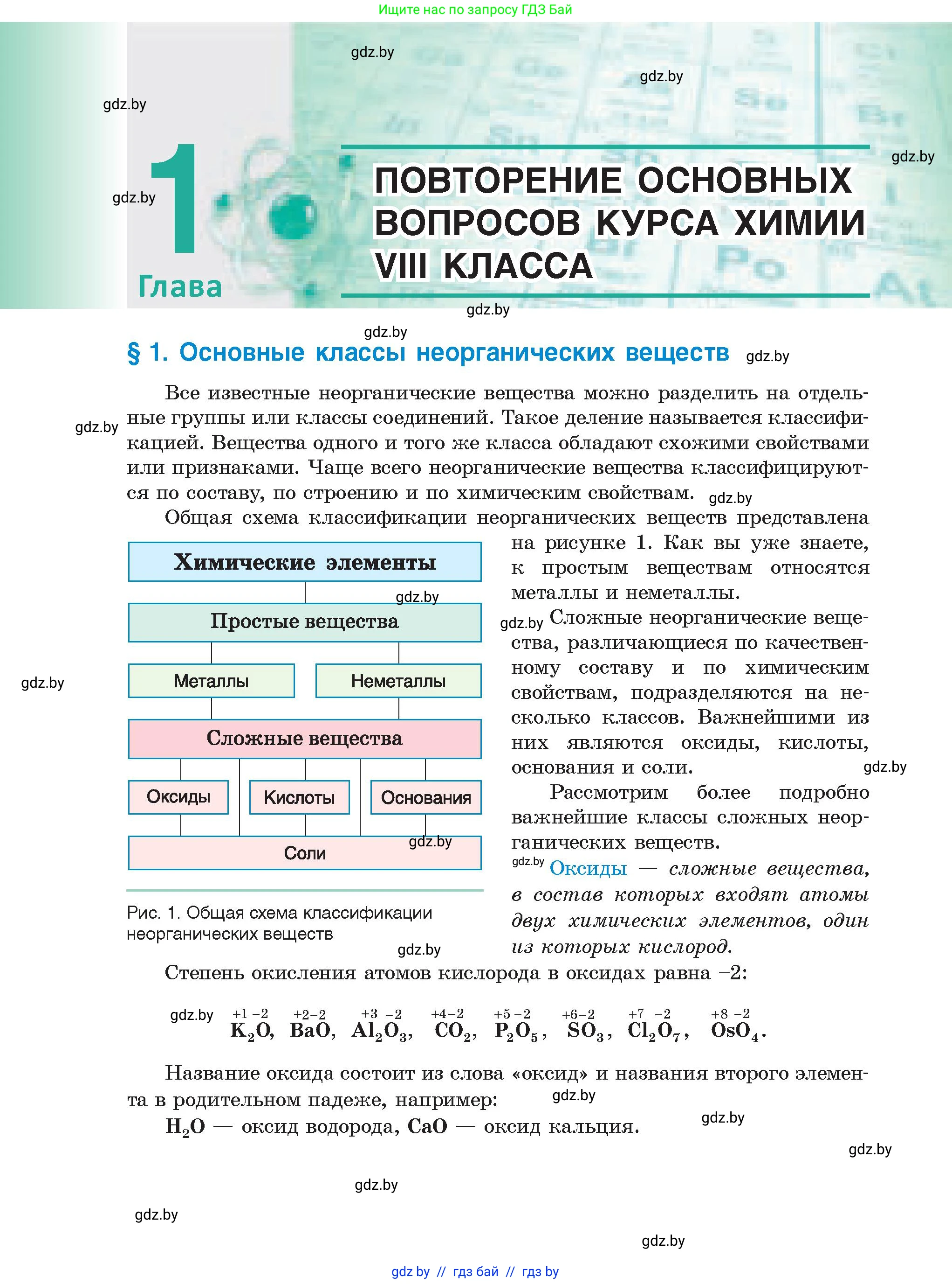 Химия, 9 класс Учебник, авторы: Шиманович Игорь Евгеньевич, Василевская Елена Ивановна, Красицкий Василий Анатольевич, Сечко Ольга Ивановна, Сечко Ольга Ивановна, издательство Адукацыя i выхаванне, Минск, 2025, зелёного цвета, страница 8