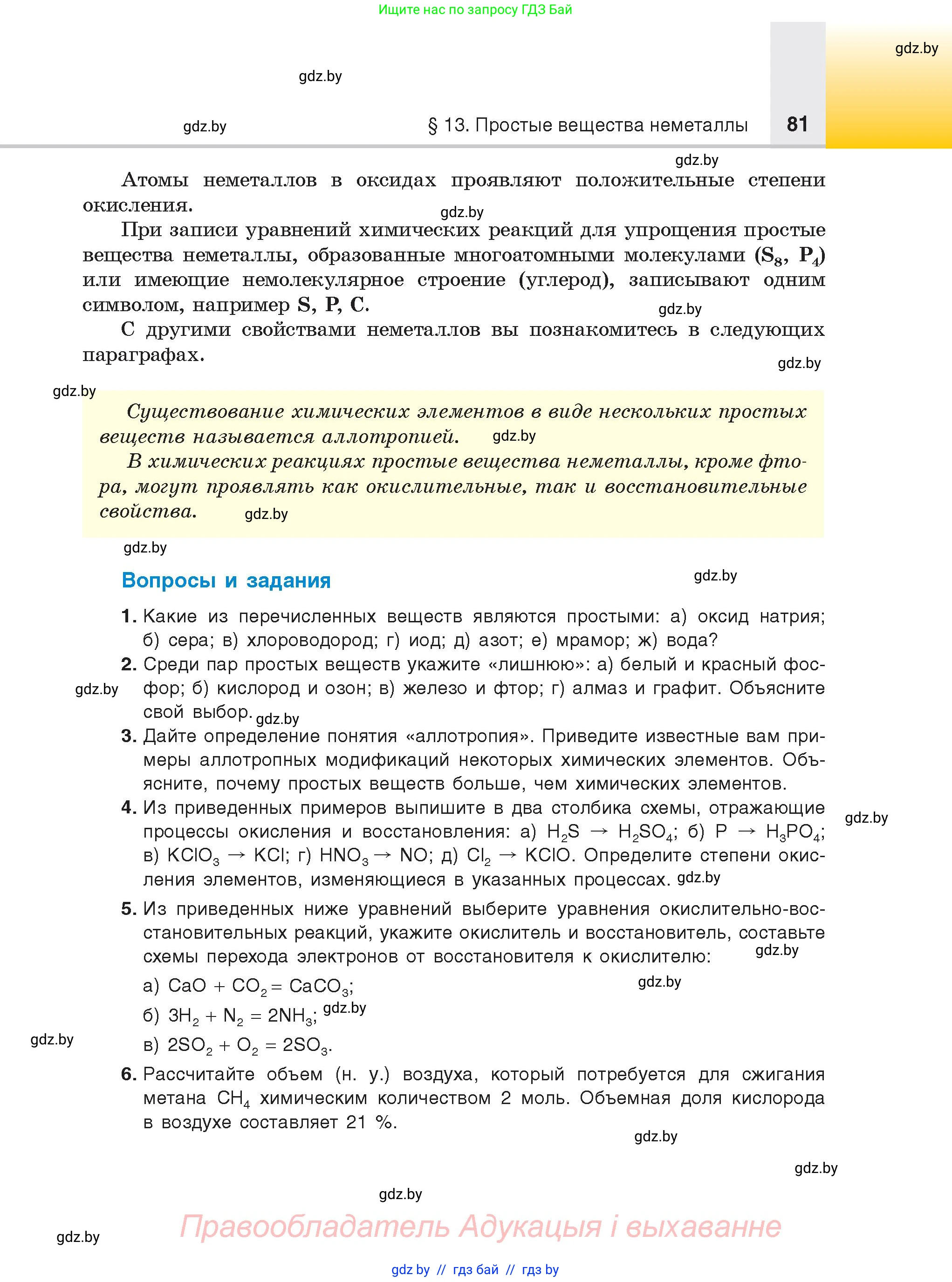 Химия, 9 класс Учебник, авторы: Шиманович Игорь Евгеньевич, Василевская Елена Ивановна, Красицкий Василий Анатольевич, Сечко Ольга Ивановна, Сечко Ольга Ивановна, издательство Адукацыя i выхаванне, Минск, 2025, зелёного цвета, страница 81