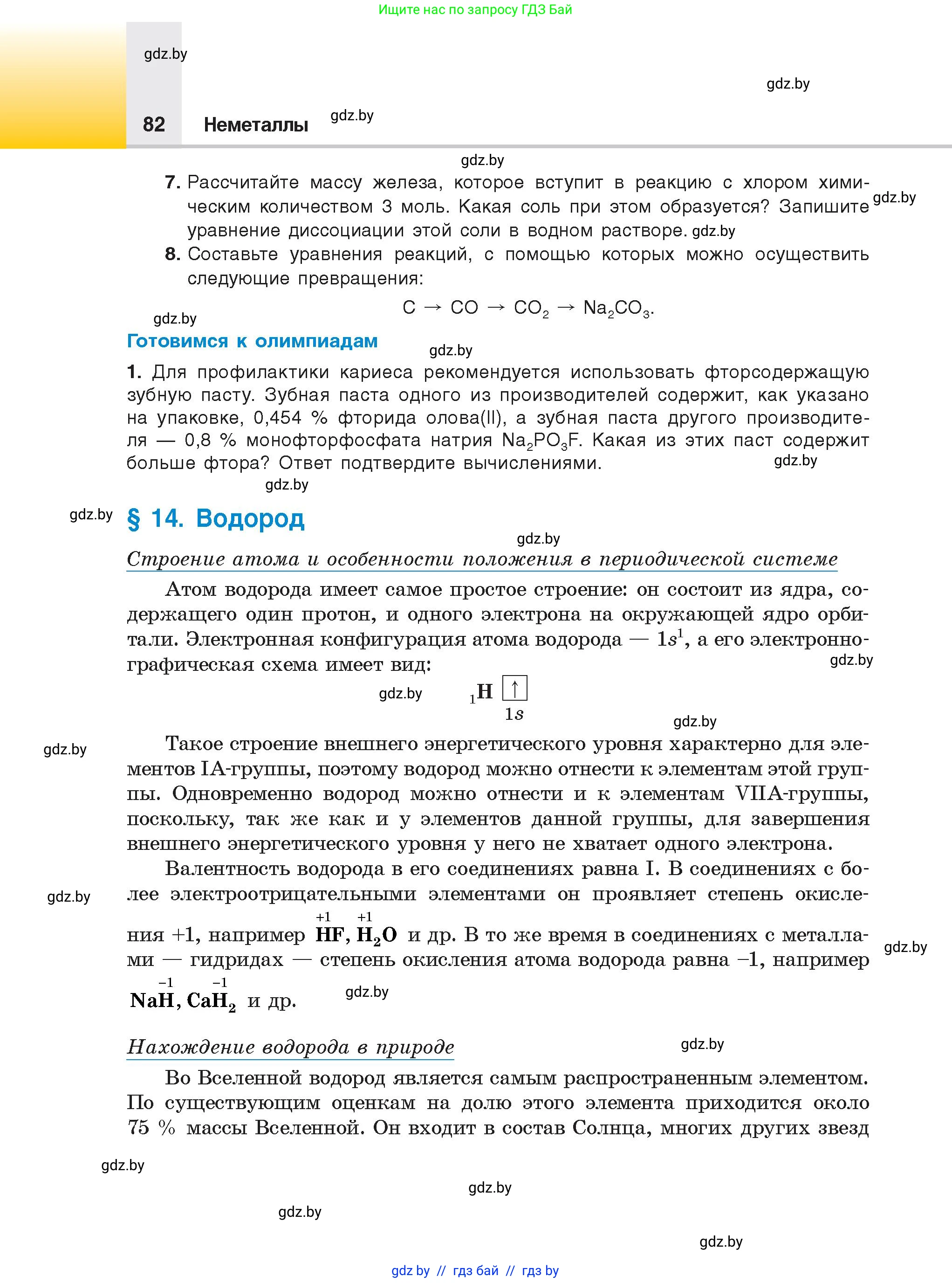 Химия, 9 класс Учебник, авторы: Шиманович Игорь Евгеньевич, Василевская Елена Ивановна, Красицкий Василий Анатольевич, Сечко Ольга Ивановна, Сечко Ольга Ивановна, издательство Адукацыя i выхаванне, Минск, 2025, зелёного цвета, страница 82
