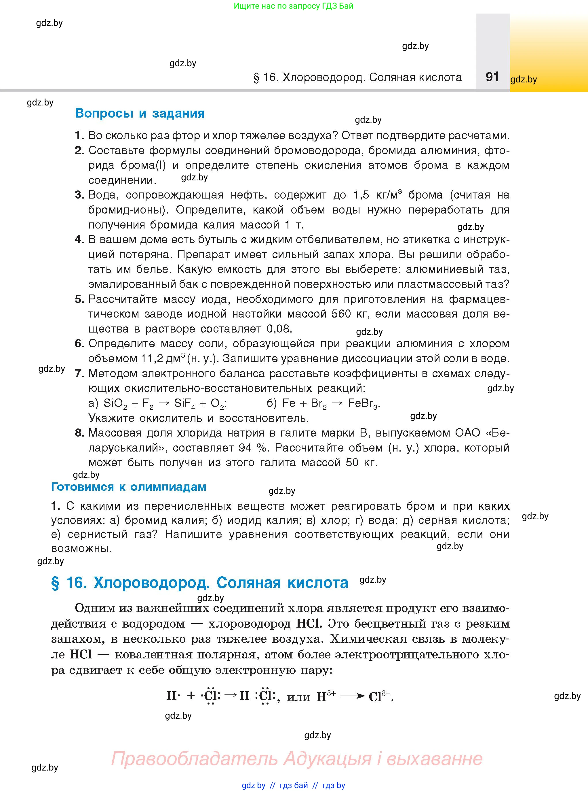 Химия, 9 класс Учебник, авторы: Шиманович Игорь Евгеньевич, Василевская Елена Ивановна, Красицкий Василий Анатольевич, Сечко Ольга Ивановна, Сечко Ольга Ивановна, издательство Адукацыя i выхаванне, Минск, 2025, зелёного цвета, страница 91