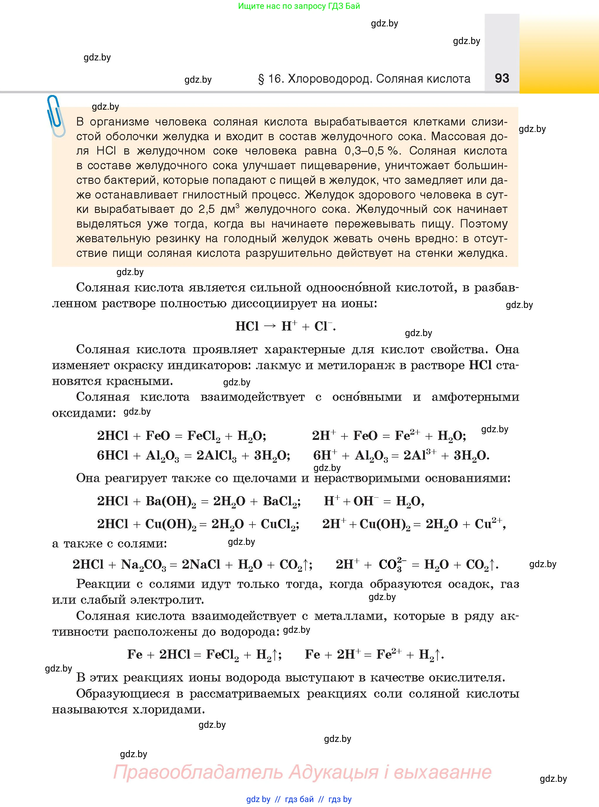 Химия, 9 класс Учебник, авторы: Шиманович Игорь Евгеньевич, Василевская Елена Ивановна, Красицкий Василий Анатольевич, Сечко Ольга Ивановна, Сечко Ольга Ивановна, издательство Адукацыя i выхаванне, Минск, 2025, зелёного цвета, страница 93