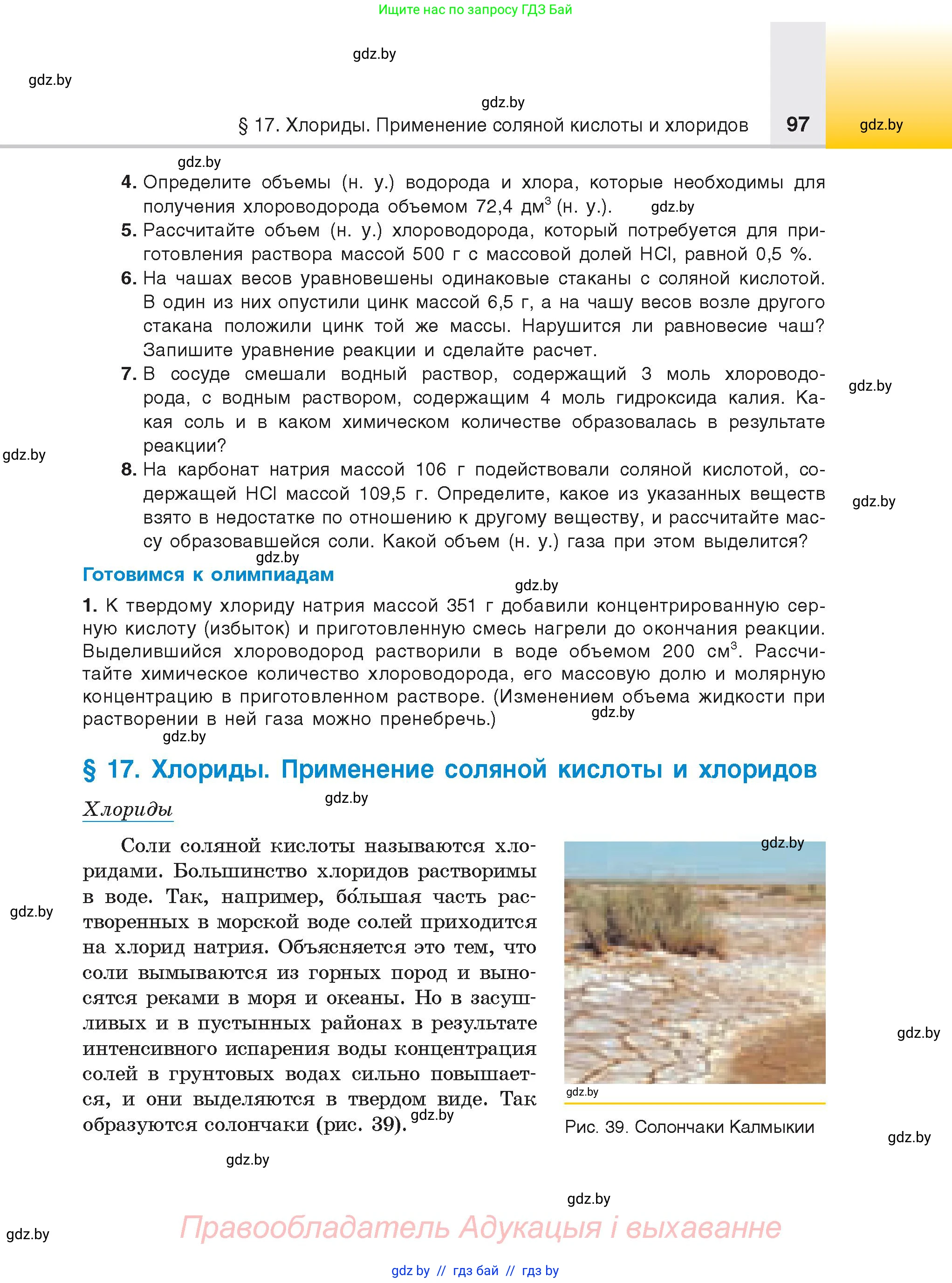 Химия, 9 класс Учебник, авторы: Шиманович Игорь Евгеньевич, Василевская Елена Ивановна, Красицкий Василий Анатольевич, Сечко Ольга Ивановна, Сечко Ольга Ивановна, издательство Адукацыя i выхаванне, Минск, 2025, зелёного цвета, страница 97