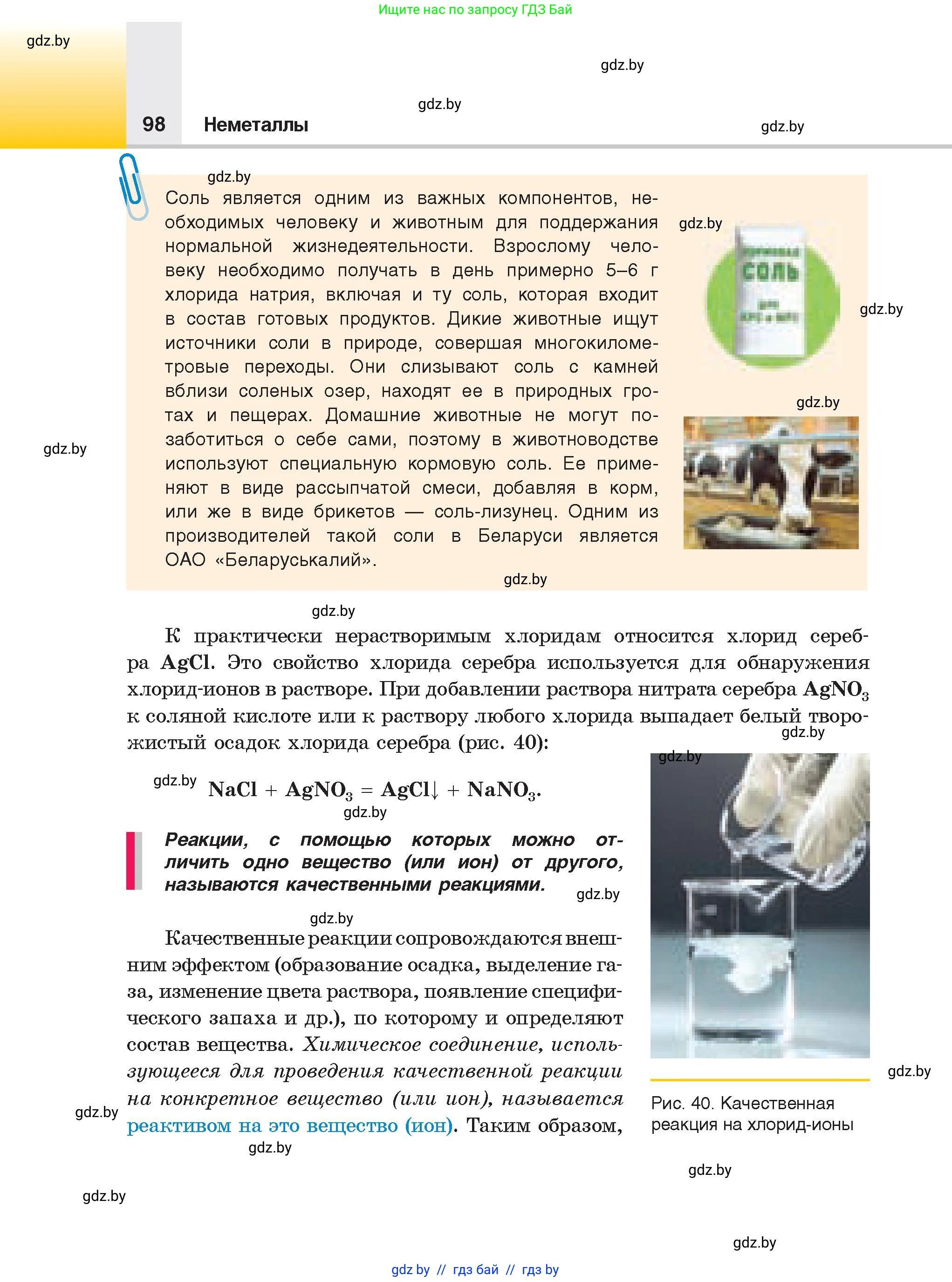Химия, 9 класс Учебник, авторы: Шиманович Игорь Евгеньевич, Василевская Елена Ивановна, Красицкий Василий Анатольевич, Сечко Ольга Ивановна, Сечко Ольга Ивановна, издательство Адукацыя i выхаванне, Минск, 2025, зелёного цвета, страница 98