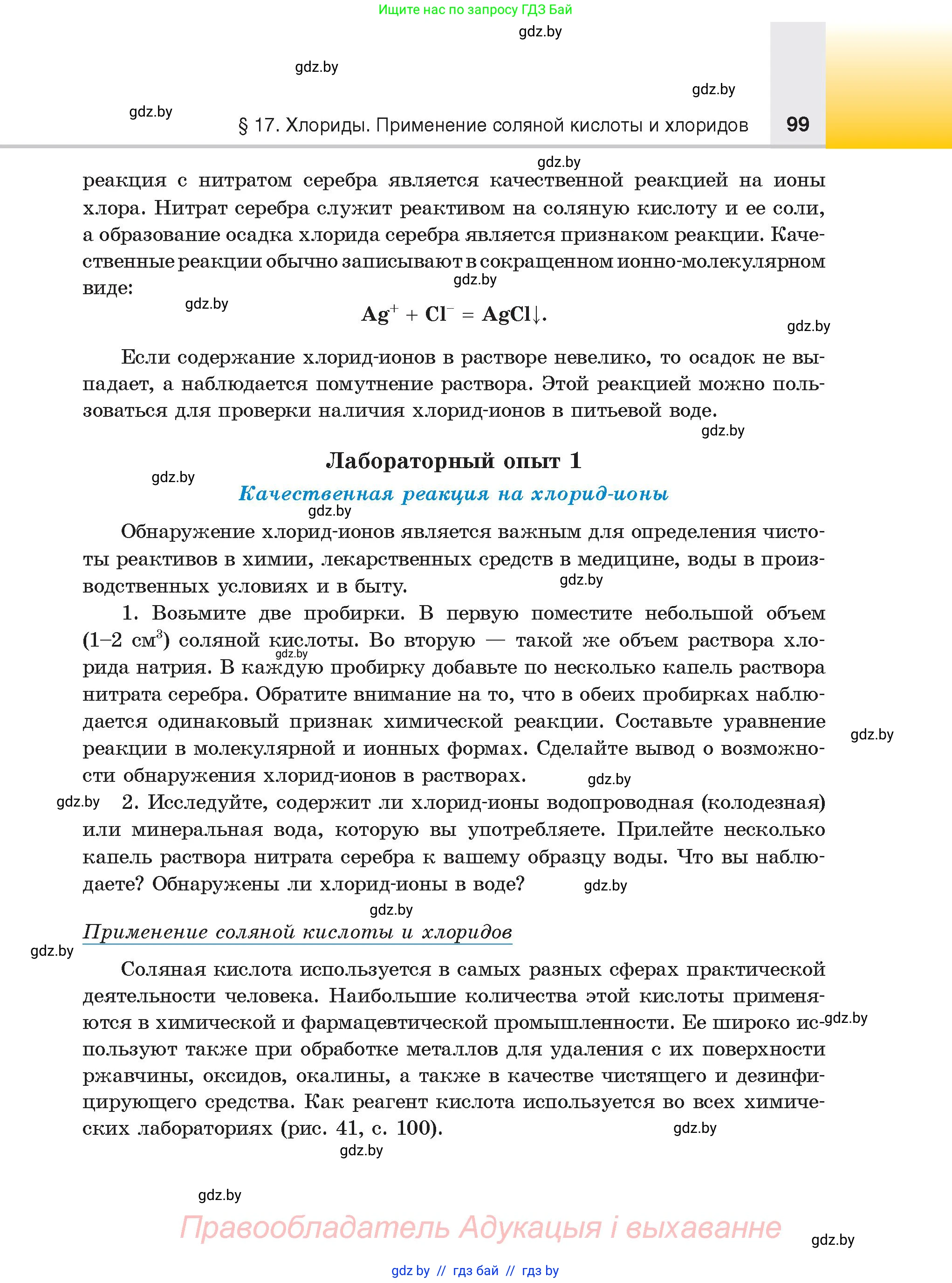 Химия, 9 класс Учебник, авторы: Шиманович Игорь Евгеньевич, Василевская Елена Ивановна, Красицкий Василий Анатольевич, Сечко Ольга Ивановна, Сечко Ольга Ивановна, издательство Адукацыя i выхаванне, Минск, 2025, зелёного цвета, страница 99
