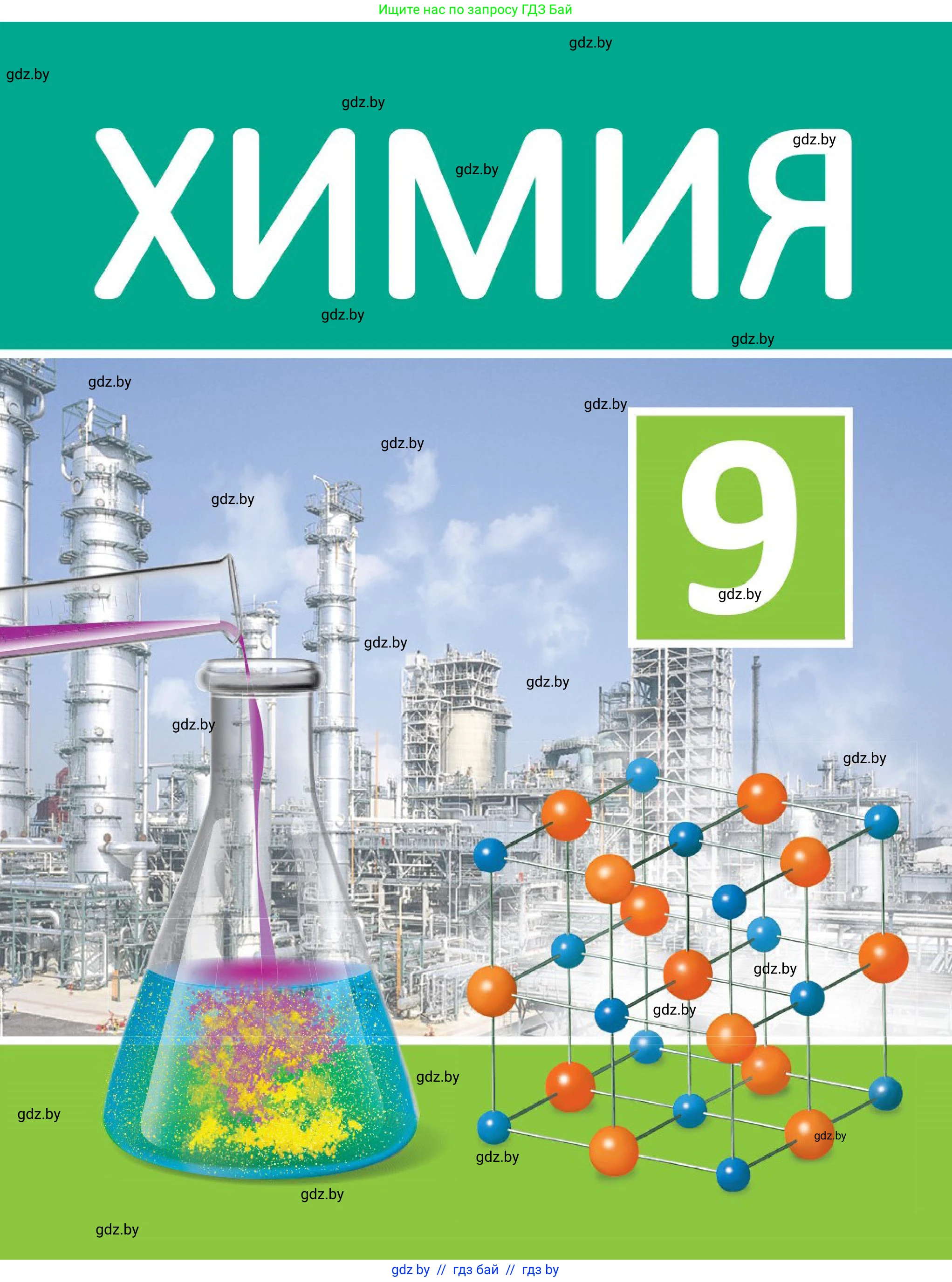 Химия, 9 класс Учебник, авторы: Шиманович Игорь Евгеньевич, Василевская Елена Ивановна, Красицкий Василий Анатольевич, Сечко Ольга Ивановна, Сечко Ольга Ивановна, издательство Адукацыя i выхаванне, Минск, 2025, зелёного цвета, 