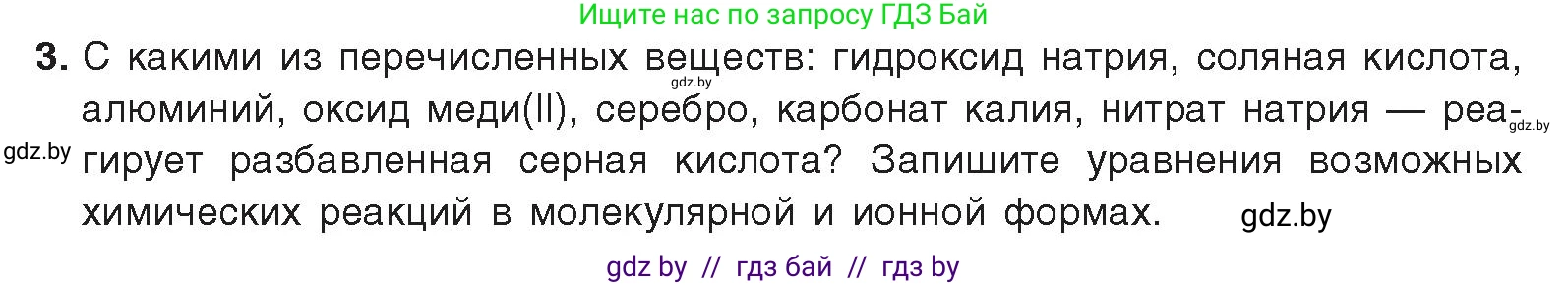 Химия, 9 класс Учебник, авторы: Шиманович Игорь Евгеньевич, Василевская Елена Ивановна, Красицкий Василий Анатольевич, Сечко Ольга Ивановна, Сечко Ольга Ивановна, издательство Адукацыя i выхаванне, Минск, 2025, зелёного цвета, страница 65, номер 3, Условие 2025