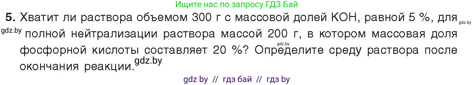 Химия, 9 класс Учебник, авторы: Шиманович Игорь Евгеньевич, Василевская Елена Ивановна, Красицкий Василий Анатольевич, Сечко Ольга Ивановна, Сечко Ольга Ивановна, издательство Адукацыя i выхаванне, Минск, 2025, зелёного цвета, страница 66, номер 5, Условие 2025