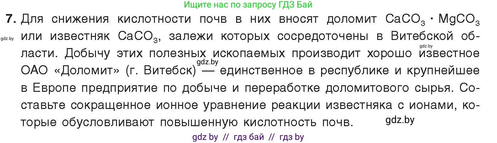 Химия, 9 класс Учебник, авторы: Шиманович Игорь Евгеньевич, Василевская Елена Ивановна, Красицкий Василий Анатольевич, Сечко Ольга Ивановна, Сечко Ольга Ивановна, издательство Адукацыя i выхаванне, Минск, 2025, зелёного цвета, страница 66, номер 7, Условие 2025