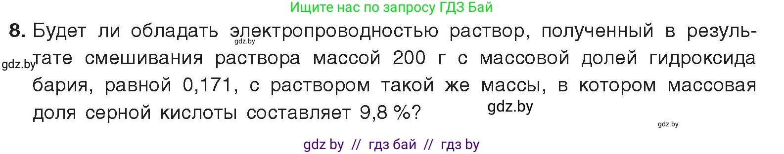 Химия, 9 класс Учебник, авторы: Шиманович Игорь Евгеньевич, Василевская Елена Ивановна, Красицкий Василий Анатольевич, Сечко Ольга Ивановна, Сечко Ольга Ивановна, издательство Адукацыя i выхаванне, Минск, 2025, зелёного цвета, страница 66, номер 8, Условие 2025