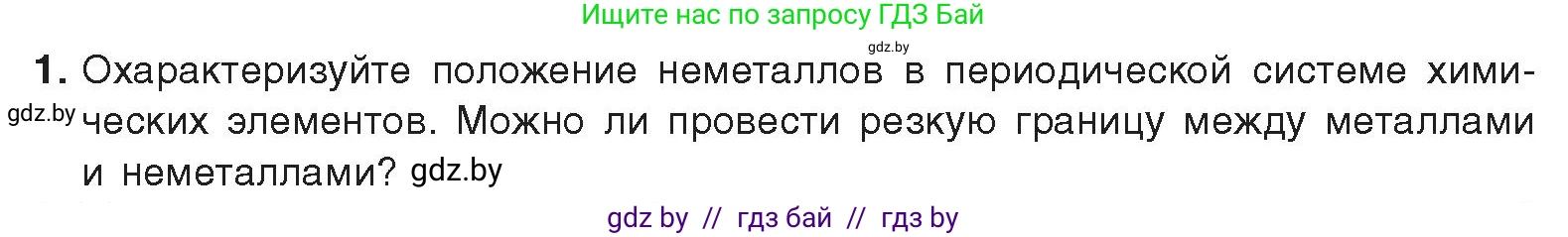 Химия, 9 класс Учебник, авторы: Шиманович Игорь Евгеньевич, Василевская Елена Ивановна, Красицкий Василий Анатольевич, Сечко Ольга Ивановна, Сечко Ольга Ивановна, издательство Адукацыя i выхаванне, Минск, 2025, зелёного цвета, страница 76, номер 1, Условие 2025