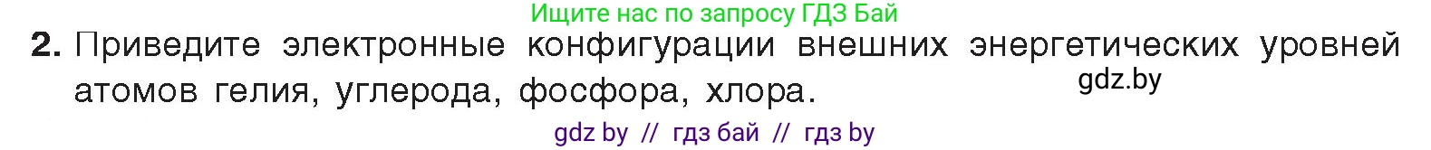 Химия, 9 класс Учебник, авторы: Шиманович Игорь Евгеньевич, Василевская Елена Ивановна, Красицкий Василий Анатольевич, Сечко Ольга Ивановна, Сечко Ольга Ивановна, издательство Адукацыя i выхаванне, Минск, 2025, зелёного цвета, страница 76, номер 2, Условие 2025