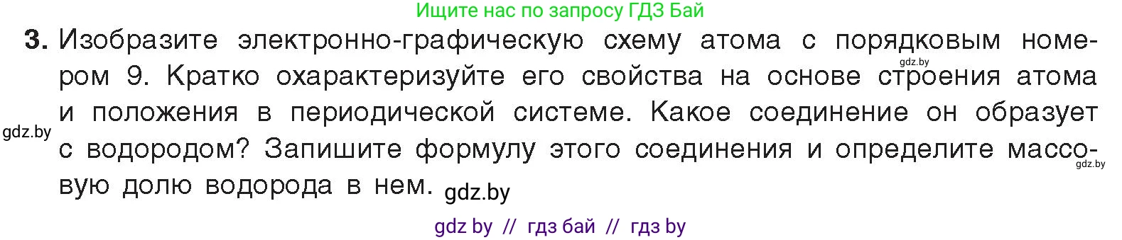 Химия, 9 класс Учебник, авторы: Шиманович Игорь Евгеньевич, Василевская Елена Ивановна, Красицкий Василий Анатольевич, Сечко Ольга Ивановна, Сечко Ольга Ивановна, издательство Адукацыя i выхаванне, Минск, 2025, зелёного цвета, страница 76, номер 3, Условие 2025