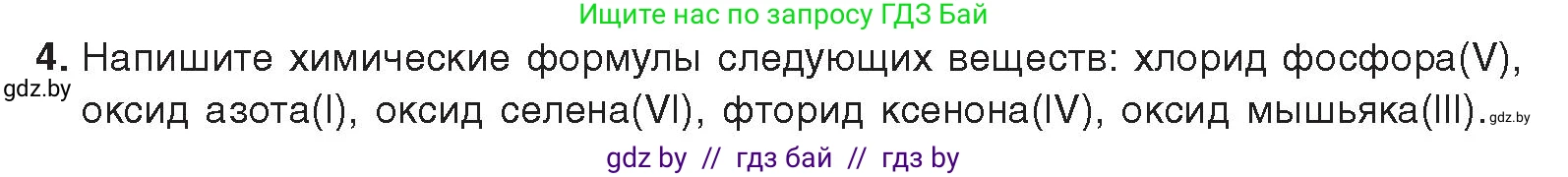 Химия, 9 класс Учебник, авторы: Шиманович Игорь Евгеньевич, Василевская Елена Ивановна, Красицкий Василий Анатольевич, Сечко Ольга Ивановна, Сечко Ольга Ивановна, издательство Адукацыя i выхаванне, Минск, 2025, зелёного цвета, страница 77, номер 4, Условие 2025