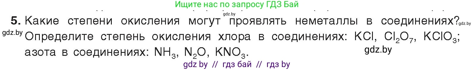 Химия, 9 класс Учебник, авторы: Шиманович Игорь Евгеньевич, Василевская Елена Ивановна, Красицкий Василий Анатольевич, Сечко Ольга Ивановна, Сечко Ольга Ивановна, издательство Адукацыя i выхаванне, Минск, 2025, зелёного цвета, страница 77, номер 5, Условие 2025