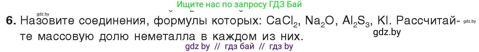 Химия, 9 класс Учебник, авторы: Шиманович Игорь Евгеньевич, Василевская Елена Ивановна, Красицкий Василий Анатольевич, Сечко Ольга Ивановна, Сечко Ольга Ивановна, издательство Адукацыя i выхаванне, Минск, 2025, зелёного цвета, страница 77, номер 6, Условие 2025