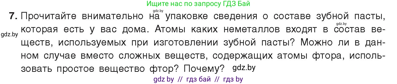 Химия, 9 класс Учебник, авторы: Шиманович Игорь Евгеньевич, Василевская Елена Ивановна, Красицкий Василий Анатольевич, Сечко Ольга Ивановна, Сечко Ольга Ивановна, издательство Адукацыя i выхаванне, Минск, 2025, зелёного цвета, страница 77, номер 7, Условие 2025