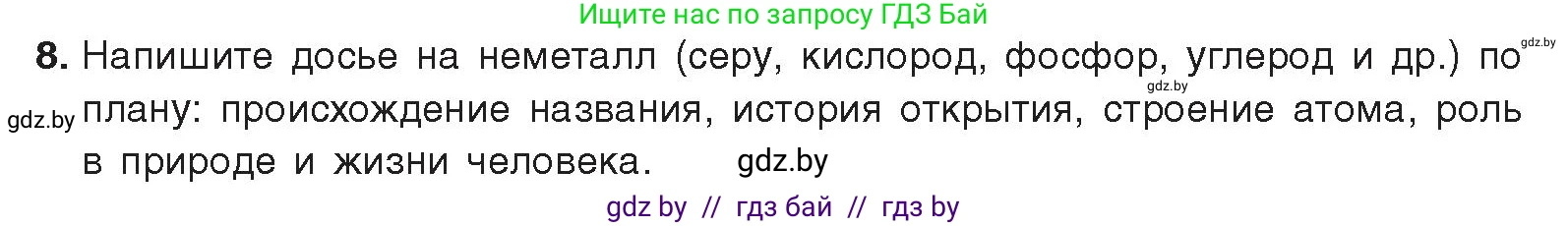 Химия, 9 класс Учебник, авторы: Шиманович Игорь Евгеньевич, Василевская Елена Ивановна, Красицкий Василий Анатольевич, Сечко Ольга Ивановна, Сечко Ольга Ивановна, издательство Адукацыя i выхаванне, Минск, 2025, зелёного цвета, страница 77, номер 8, Условие 2025