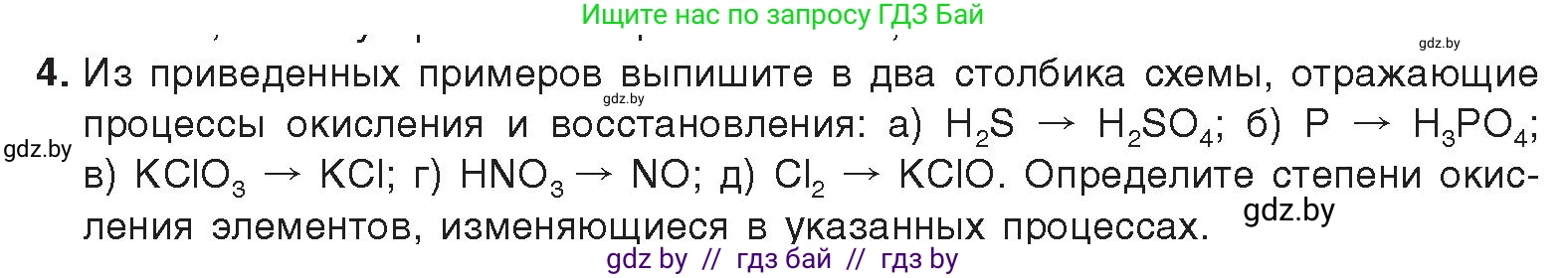 Химия, 9 класс Учебник, авторы: Шиманович Игорь Евгеньевич, Василевская Елена Ивановна, Красицкий Василий Анатольевич, Сечко Ольга Ивановна, Сечко Ольга Ивановна, издательство Адукацыя i выхаванне, Минск, 2025, зелёного цвета, страница 81, номер 4, Условие 2025