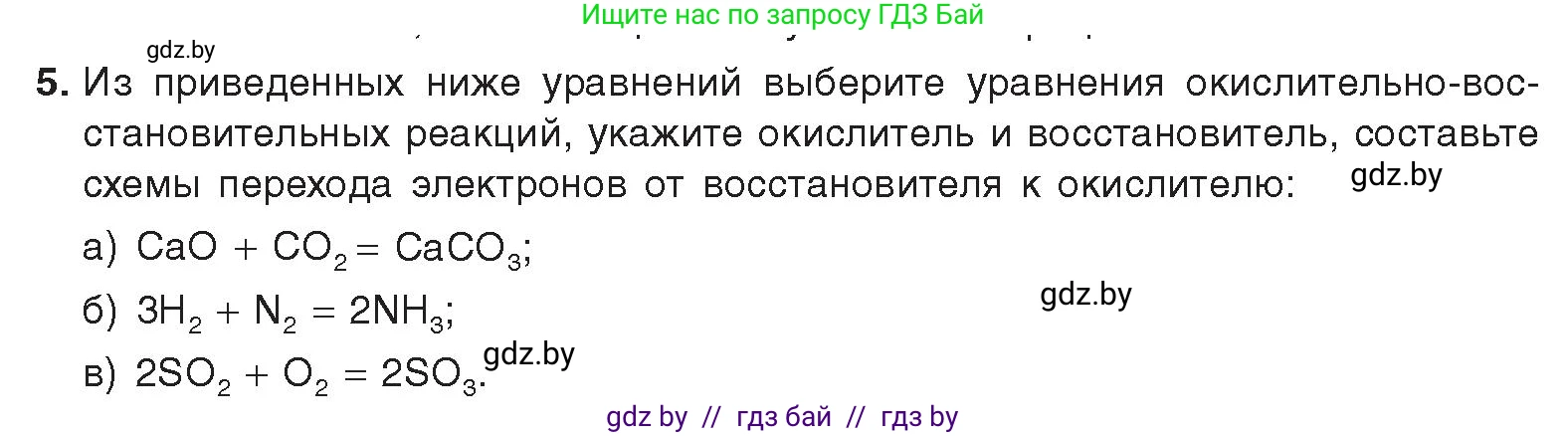 Химия, 9 класс Учебник, авторы: Шиманович Игорь Евгеньевич, Василевская Елена Ивановна, Красицкий Василий Анатольевич, Сечко Ольга Ивановна, Сечко Ольга Ивановна, издательство Адукацыя i выхаванне, Минск, 2025, зелёного цвета, страница 81, номер 5, Условие 2025