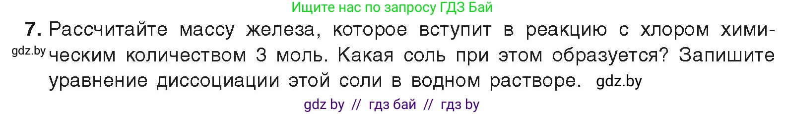Химия, 9 класс Учебник, авторы: Шиманович Игорь Евгеньевич, Василевская Елена Ивановна, Красицкий Василий Анатольевич, Сечко Ольга Ивановна, Сечко Ольга Ивановна, издательство Адукацыя i выхаванне, Минск, 2025, зелёного цвета, страница 82, номер 7, Условие 2025