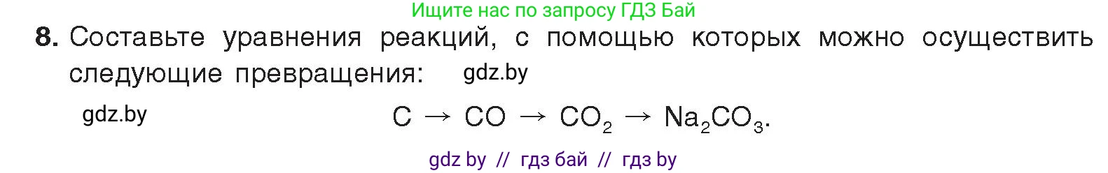 Химия, 9 класс Учебник, авторы: Шиманович Игорь Евгеньевич, Василевская Елена Ивановна, Красицкий Василий Анатольевич, Сечко Ольга Ивановна, Сечко Ольга Ивановна, издательство Адукацыя i выхаванне, Минск, 2025, зелёного цвета, страница 82, номер 8, Условие 2025