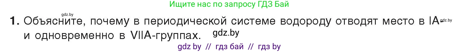 Химия, 9 класс Учебник, авторы: Шиманович Игорь Евгеньевич, Василевская Елена Ивановна, Красицкий Василий Анатольевич, Сечко Ольга Ивановна, Сечко Ольга Ивановна, издательство Адукацыя i выхаванне, Минск, 2025, зелёного цвета, страница 86, номер 1, Условие 2025