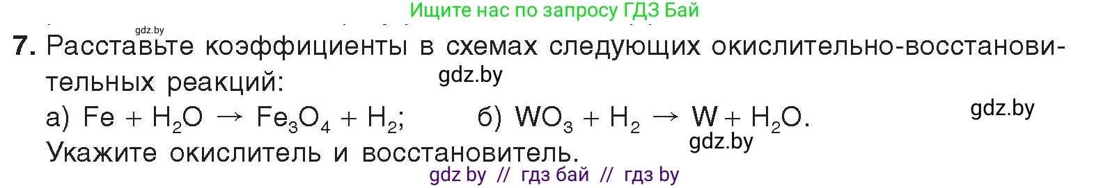 Химия, 9 класс Учебник, авторы: Шиманович Игорь Евгеньевич, Василевская Елена Ивановна, Красицкий Василий Анатольевич, Сечко Ольга Ивановна, Сечко Ольга Ивановна, издательство Адукацыя i выхаванне, Минск, 2025, зелёного цвета, страница 86, номер 7, Условие 2025