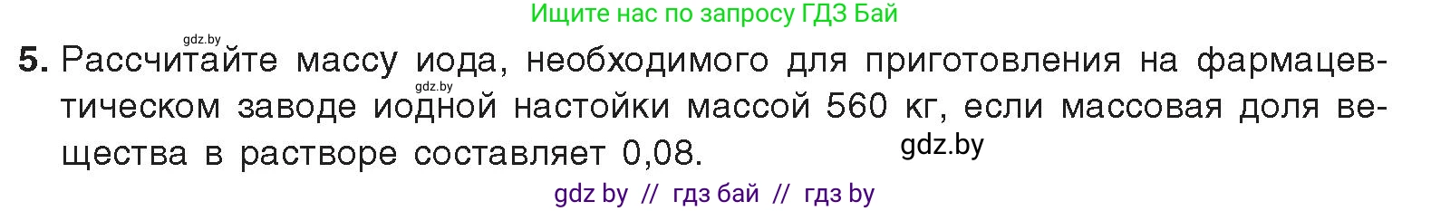 Химия, 9 класс Учебник, авторы: Шиманович Игорь Евгеньевич, Василевская Елена Ивановна, Красицкий Василий Анатольевич, Сечко Ольга Ивановна, Сечко Ольга Ивановна, издательство Адукацыя i выхаванне, Минск, 2025, зелёного цвета, страница 91, номер 5, Условие 2025