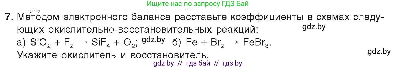 Химия, 9 класс Учебник, авторы: Шиманович Игорь Евгеньевич, Василевская Елена Ивановна, Красицкий Василий Анатольевич, Сечко Ольга Ивановна, Сечко Ольга Ивановна, издательство Адукацыя i выхаванне, Минск, 2025, зелёного цвета, страница 91, номер 7, Условие 2025