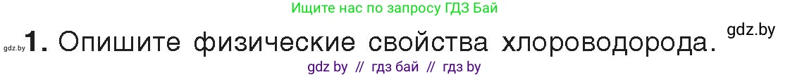 Химия, 9 класс Учебник, авторы: Шиманович Игорь Евгеньевич, Василевская Елена Ивановна, Красицкий Василий Анатольевич, Сечко Ольга Ивановна, Сечко Ольга Ивановна, издательство Адукацыя i выхаванне, Минск, 2025, зелёного цвета, страница 96, номер 1, Условие 2025