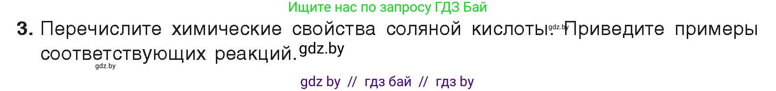 Химия, 9 класс Учебник, авторы: Шиманович Игорь Евгеньевич, Василевская Елена Ивановна, Красицкий Василий Анатольевич, Сечко Ольга Ивановна, Сечко Ольга Ивановна, издательство Адукацыя i выхаванне, Минск, 2025, зелёного цвета, страница 96, номер 3, Условие 2025